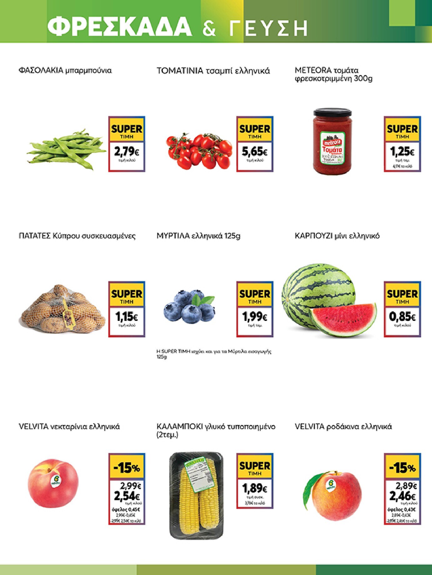 my-market - Το τρέχον φυλλάδιο Eshop My Market - smNo15 2026 ισχύει από τετάρτης 22/07/2026 έως παρασκευής 31/07/2026 - page: 3