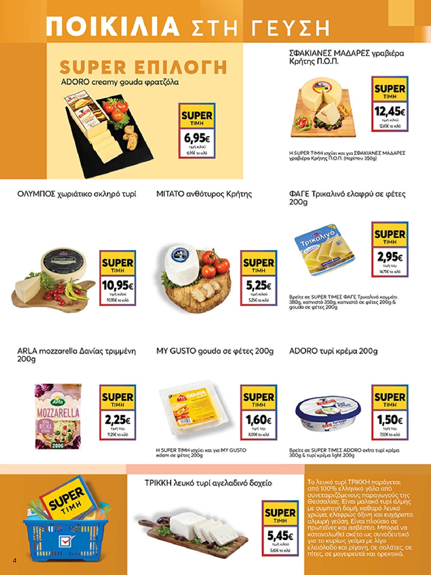 my-market - Το τρέχον φυλλάδιο Eshop My Market - smNo15 2026 ισχύει από τετάρτης 22/07/2026 έως παρασκευής 31/07/2026 - page: 4