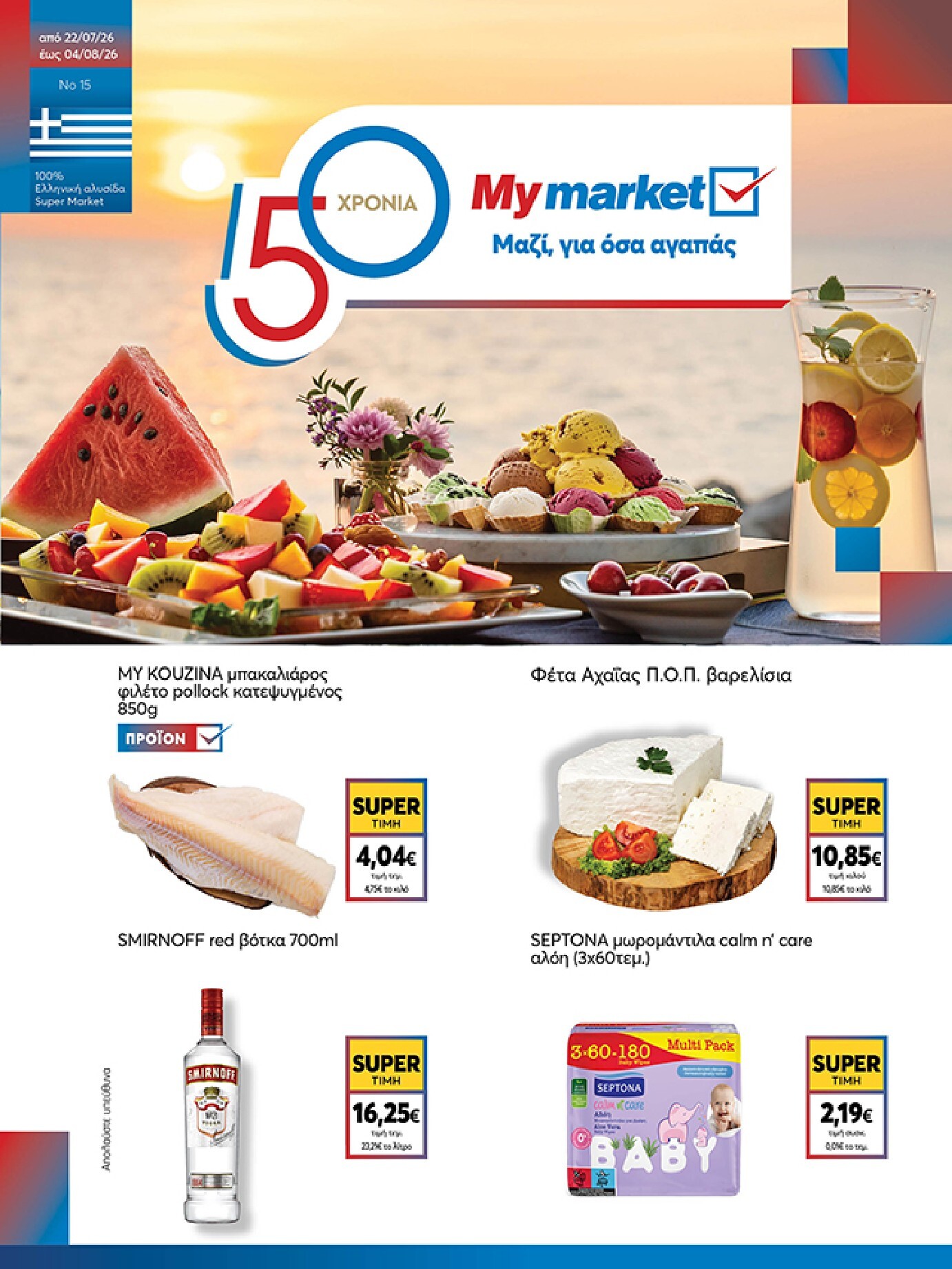 my-market - Το τρέχον φυλλάδιο Eshop My Market - smNo15 2026 ισχύει από τετάρτης 22/07/2026 έως παρασκευής 31/07/2026 - page: 1