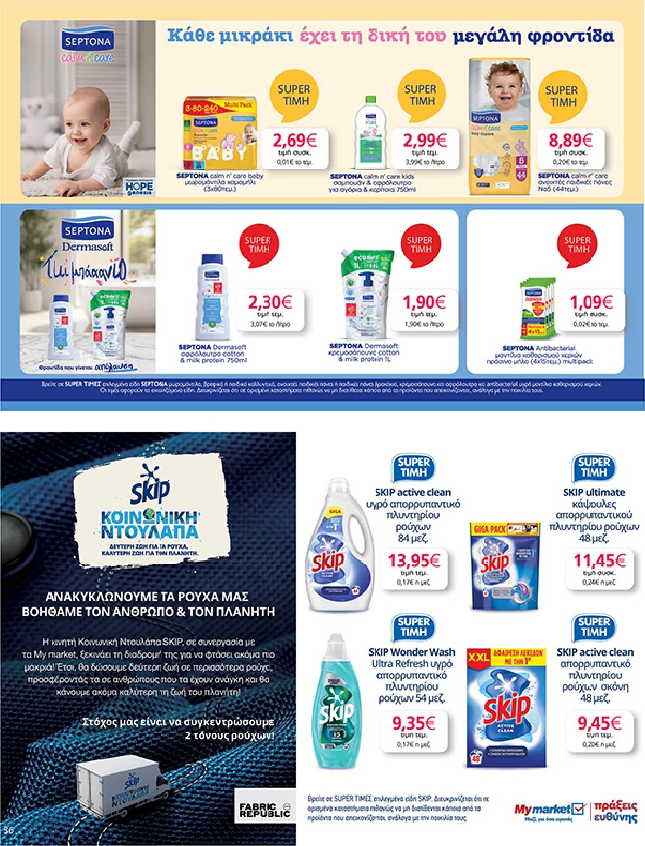 my-market - Το τρέχον φυλλάδιο Eshop My Market - smNo15 2026 ισχύει από τετάρτης 22/07/2026 έως παρασκευής 31/07/2026 - page: 36