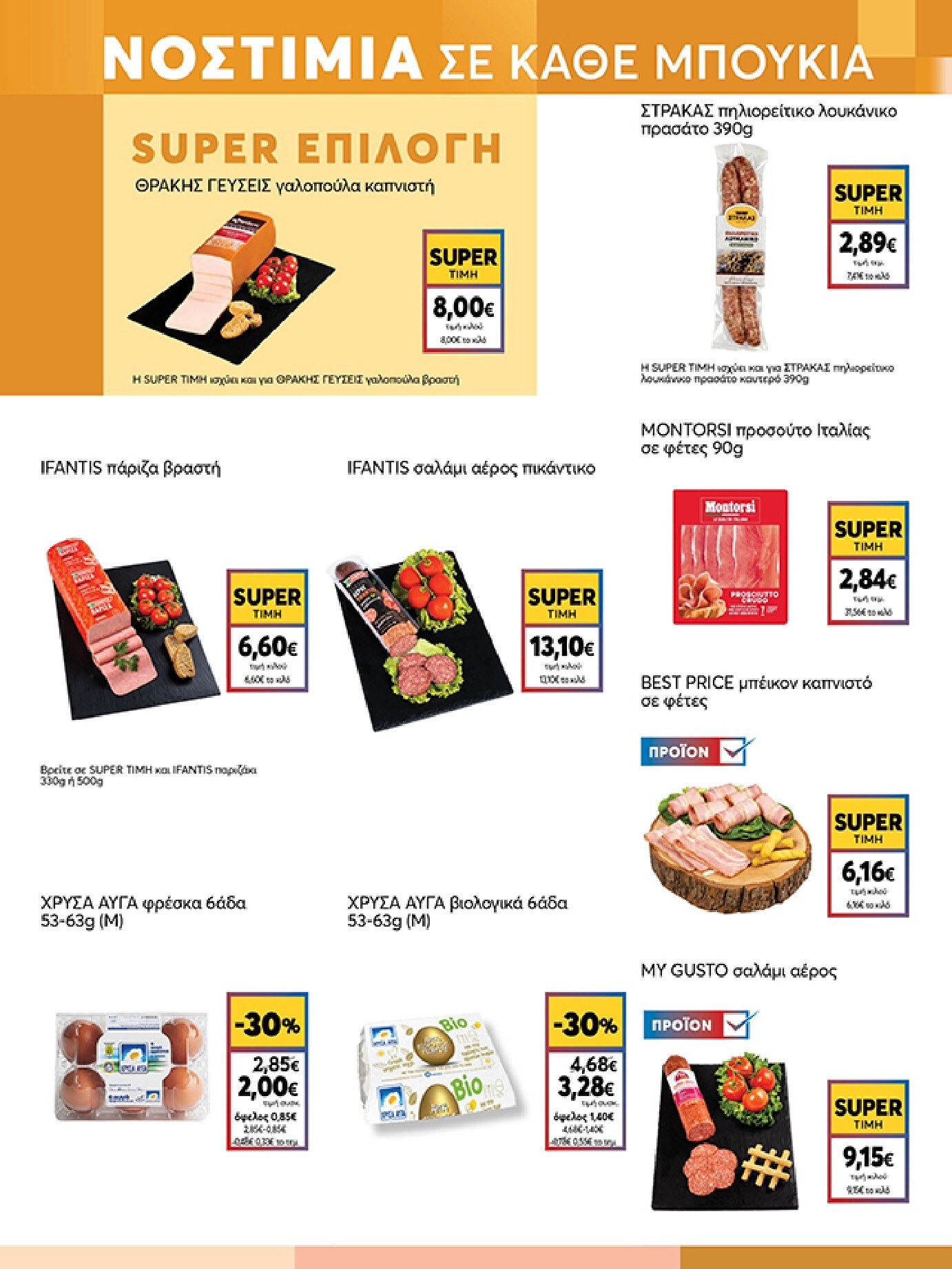 my-market - Το τρέχον φυλλάδιο Eshop My Market - smNo15 2026 ισχύει από τετάρτης 22/07/2026 έως παρασκευής 31/07/2026 - page: 5