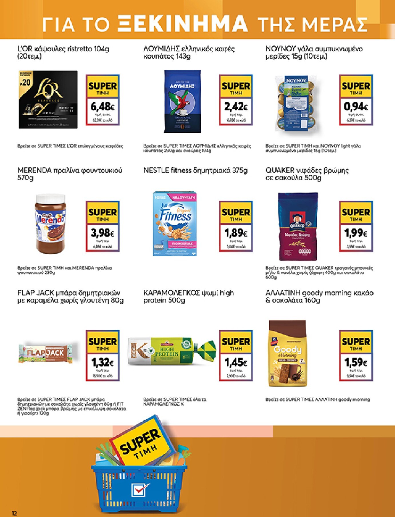 my-market - Το τρέχον φυλλάδιο Eshop My Market - smNo15 2026 ισχύει από τετάρτης 22/07/2026 έως παρασκευής 31/07/2026 - page: 12