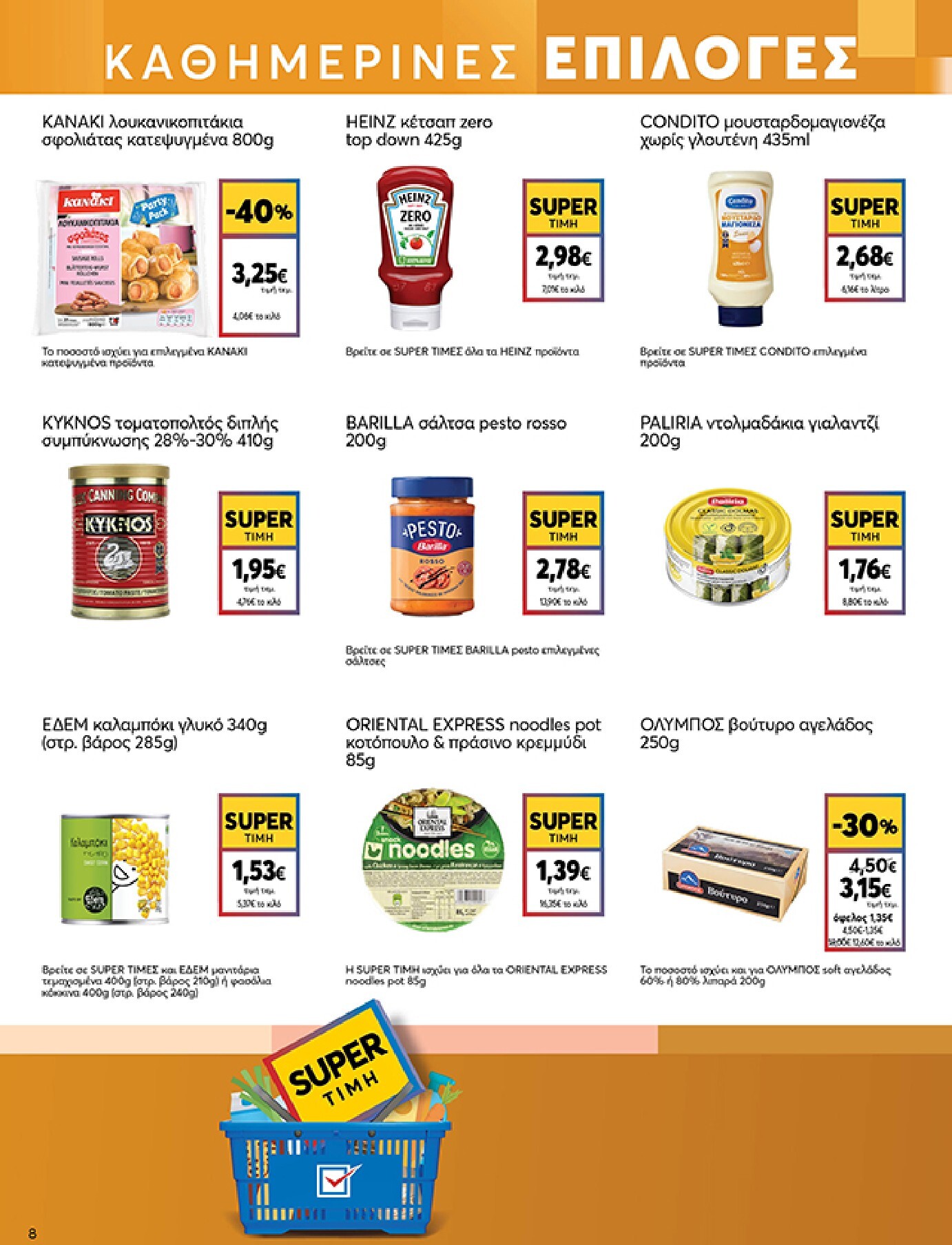 my-market - Το τρέχον φυλλάδιο Eshop My Market - smNo15 2026 ισχύει από τετάρτης 22/07/2026 έως παρασκευής 31/07/2026 - page: 8