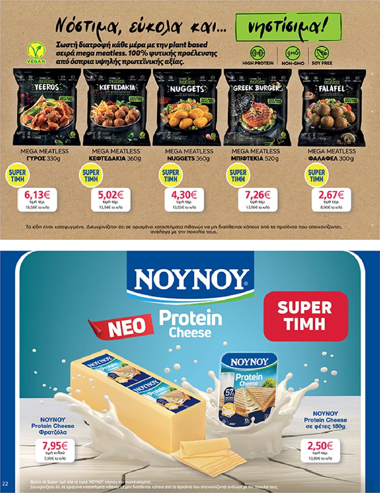 my-market - Το τρέχον φυλλάδιο Eshop My Market - smNo15 2026 ισχύει από τετάρτης 22/07/2026 έως παρασκευής 31/07/2026 - page: 22