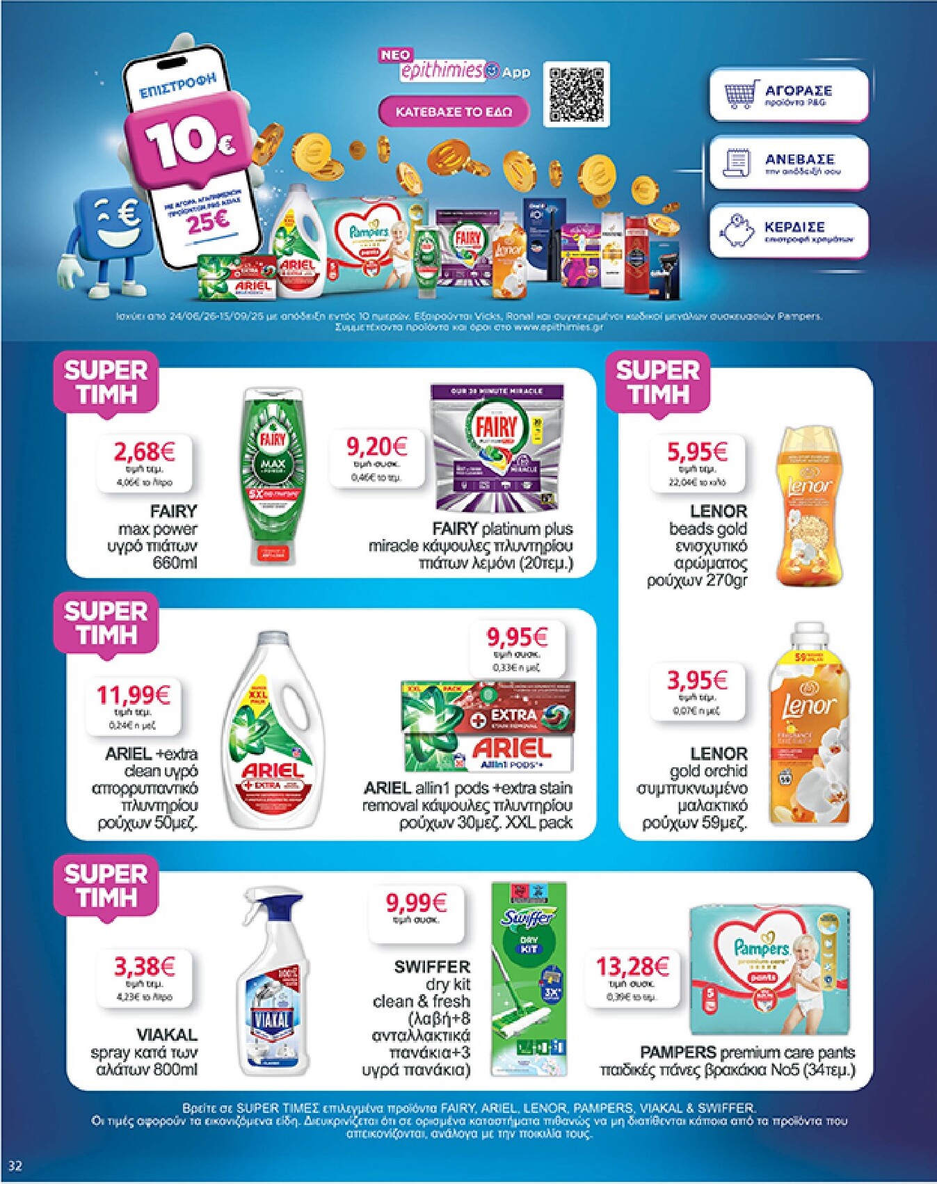 my-market - Το τρέχον φυλλάδιο Eshop My Market - smNo15 2026 ισχύει από τετάρτης 22/07/2026 έως παρασκευής 31/07/2026 - page: 32
