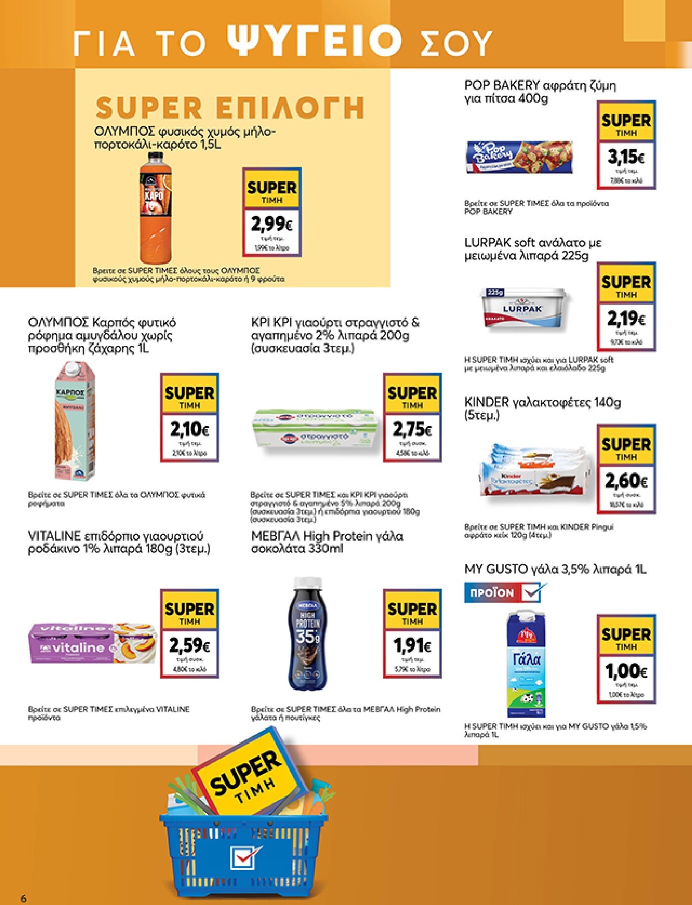 my-market - Το τρέχον φυλλάδιο Eshop My Market - smNo15 2026 ισχύει από τετάρτης 22/07/2026 έως παρασκευής 31/07/2026 - page: 6