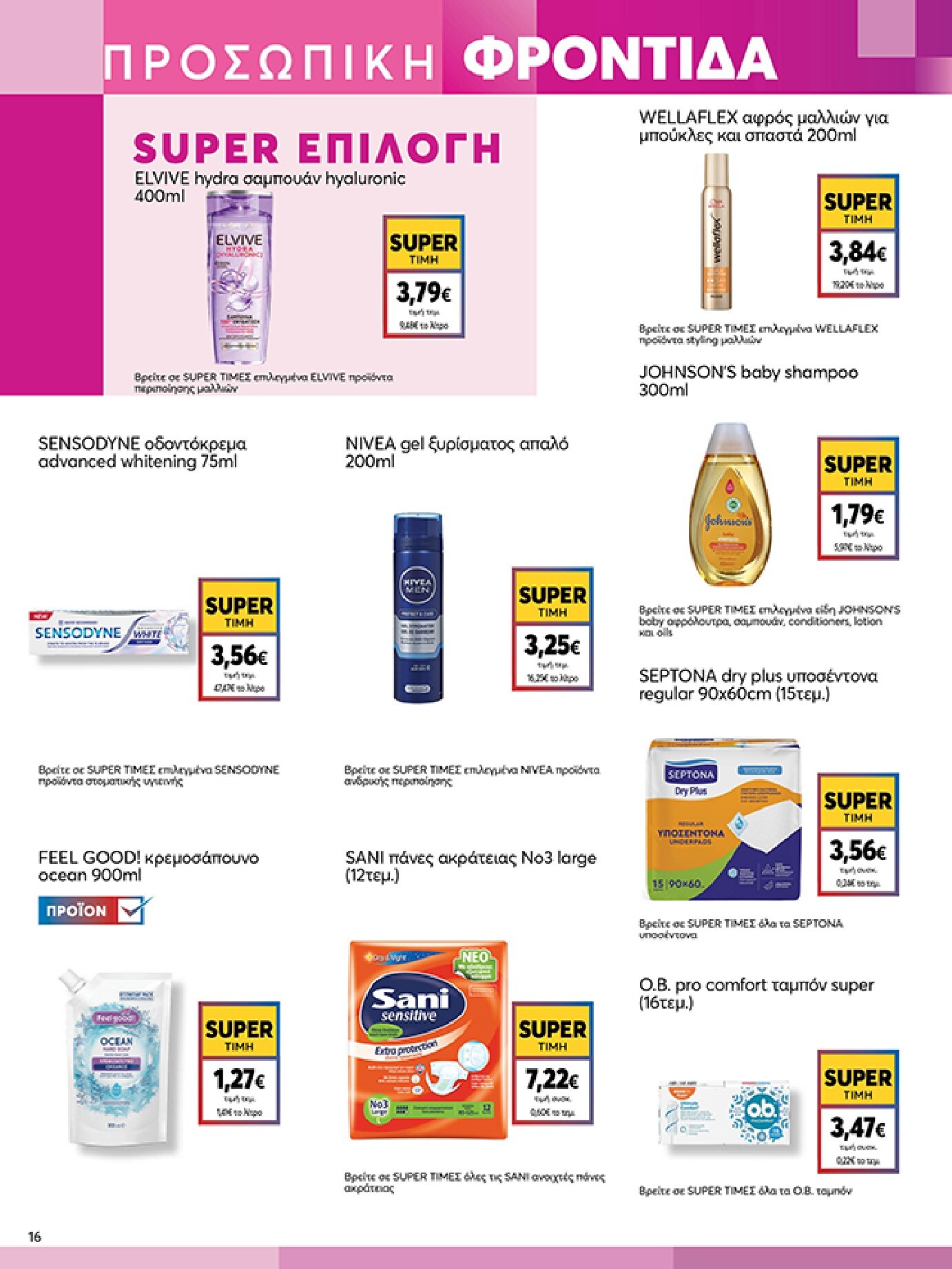 my-market - Το τρέχον φυλλάδιο Eshop My Market - smNo15 2026 ισχύει από τετάρτης 22/07/2026 έως παρασκευής 31/07/2026 - page: 16