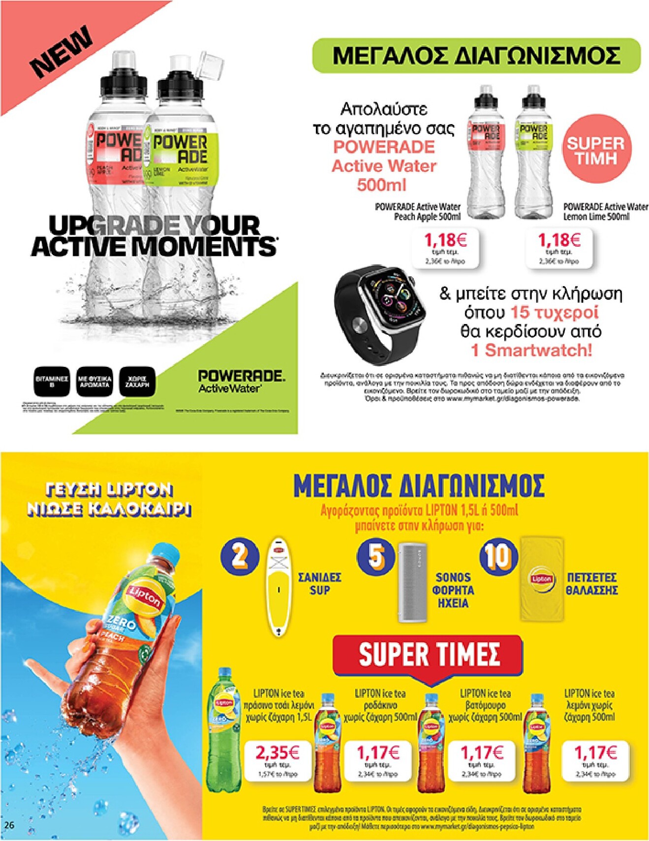 my-market - Το τρέχον φυλλάδιο Eshop My Market - smNo15 2026 ισχύει από τετάρτης 22/07/2026 έως παρασκευής 31/07/2026 - page: 26