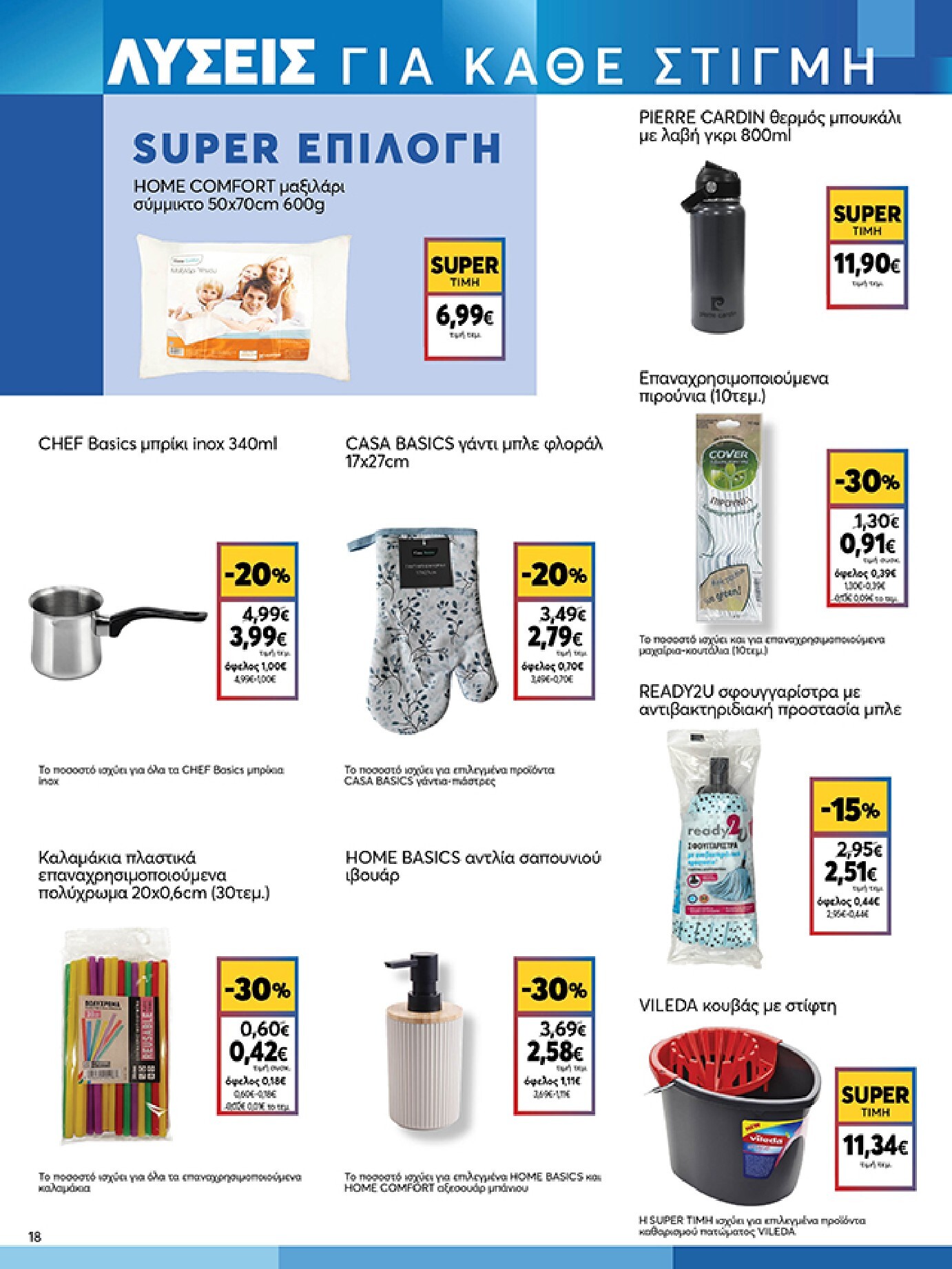 my-market - Το τρέχον φυλλάδιο Eshop My Market - smNo15 2026 ισχύει από τετάρτης 22/07/2026 έως παρασκευής 31/07/2026 - page: 18