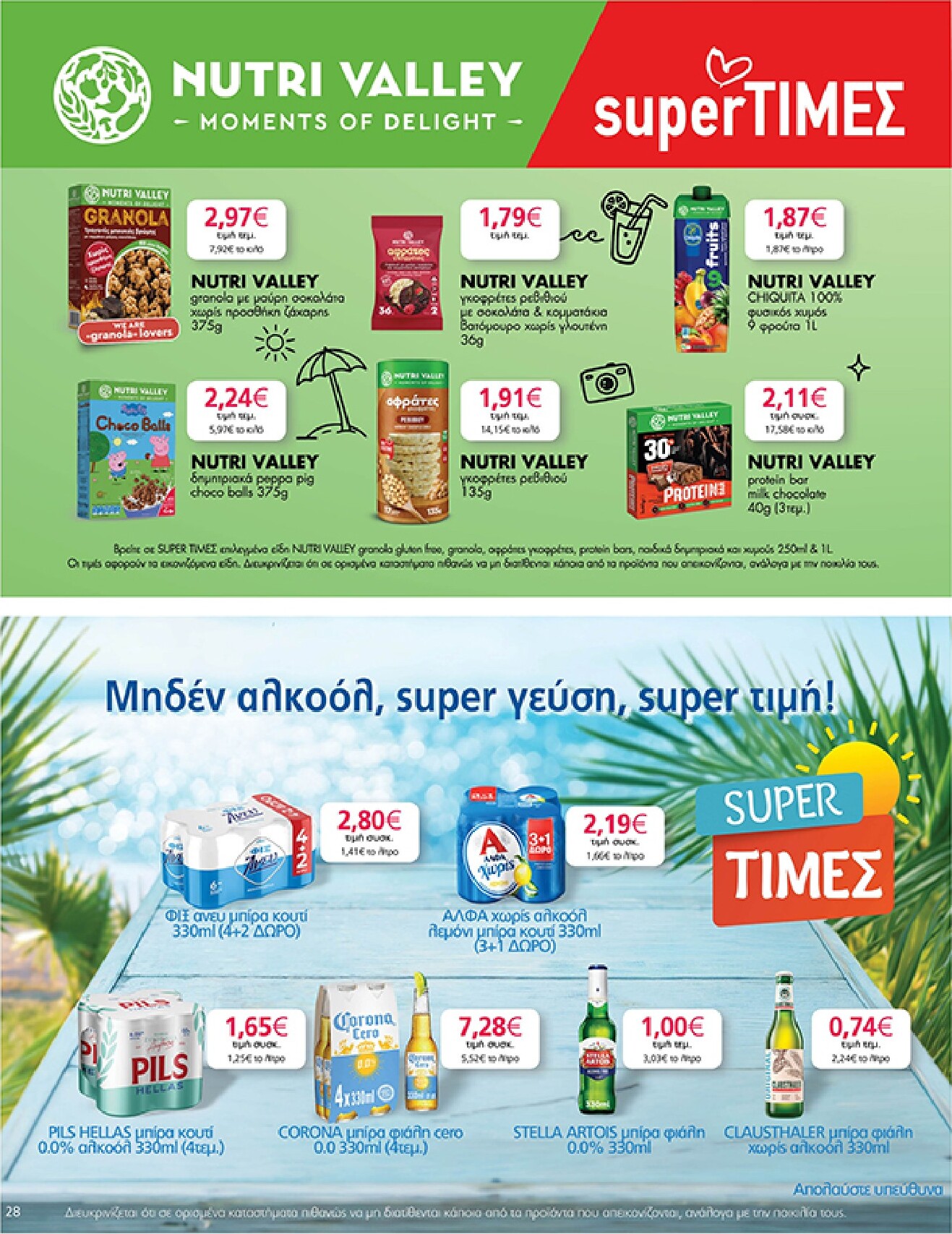 my-market - Το τρέχον φυλλάδιο Eshop My Market - smNo15 2026 ισχύει από τετάρτης 22/07/2026 έως παρασκευής 31/07/2026 - page: 28