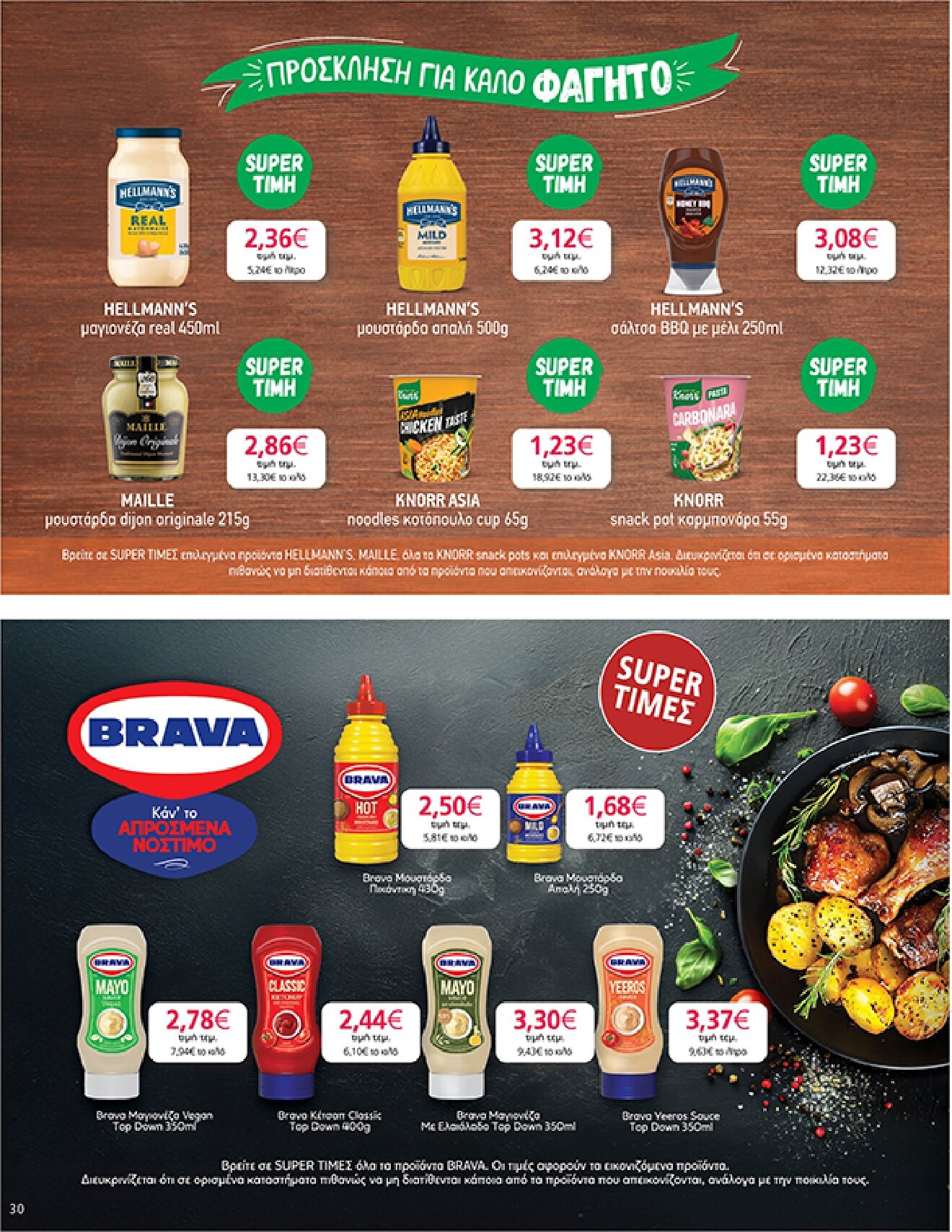 my-market - Το τρέχον φυλλάδιο Eshop My Market - smNo15 2026 ισχύει από τετάρτης 22/07/2026 έως παρασκευής 31/07/2026 - page: 30