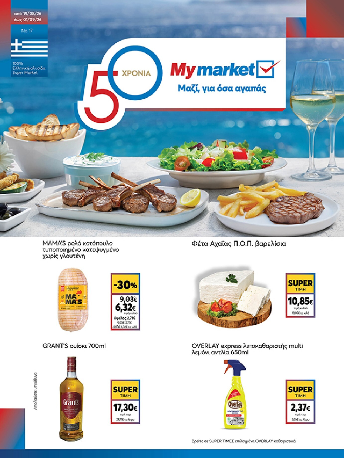 my-market - Το τρέχον φυλλάδιο My Market ισχύει από τετάρτης 19/08/2026 έως τρίτης 01/09/2026