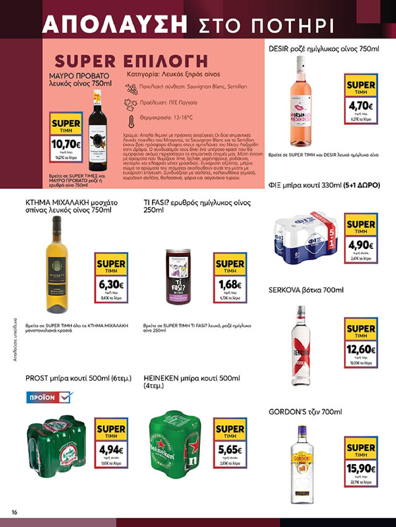 my-market - Το τρέχον φυλλάδιο My Market ισχύει από τετάρτης 02/09/2026 έως τρίτης 15/09/2026 - page: 16