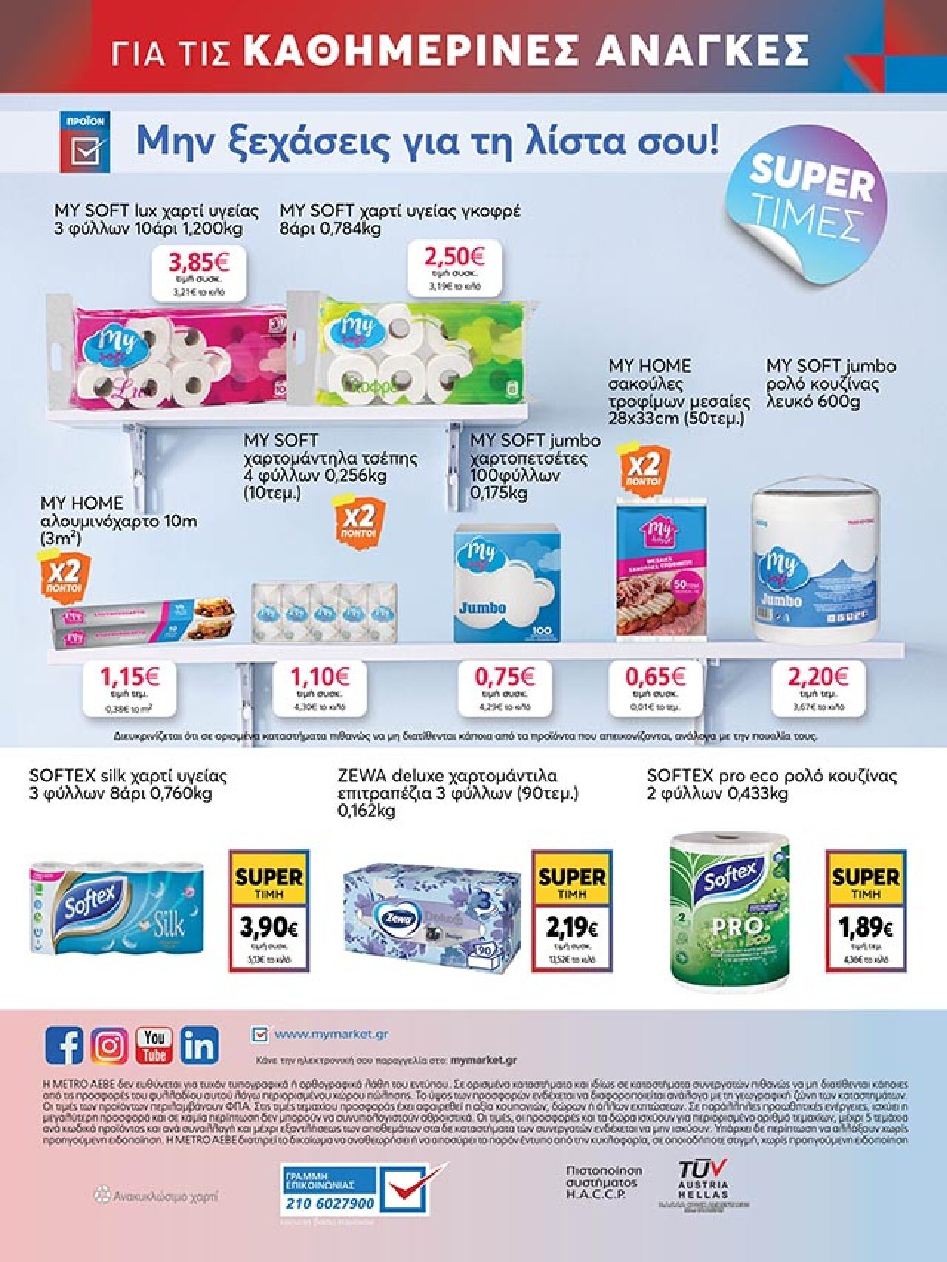 my-market - Το τρέχον φυλλάδιο My Market ισχύει από τετάρτης 02/09/2026 έως τρίτης 15/09/2026 - page: 48