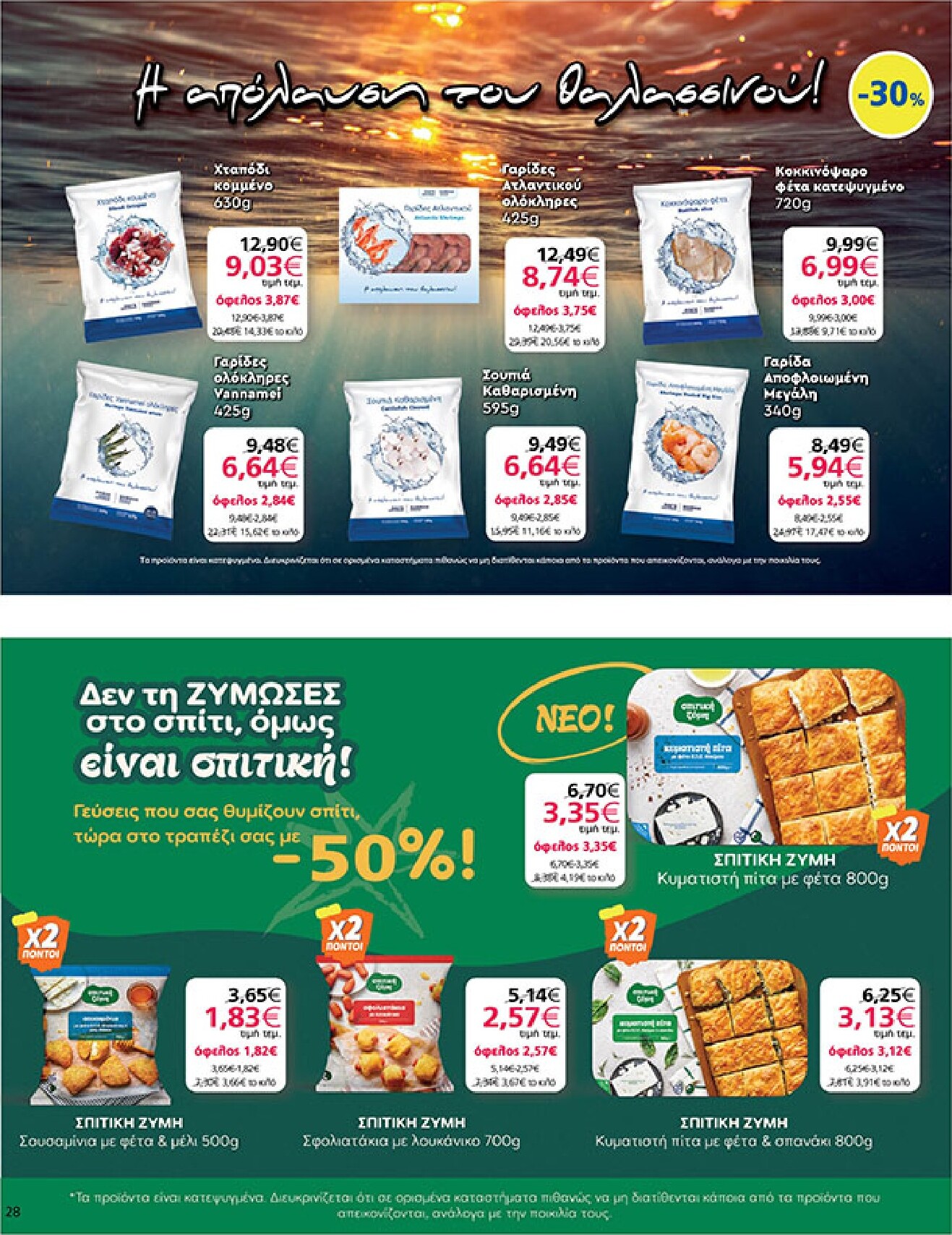 my-market - Το τρέχον φυλλάδιο My Market ισχύει από τετάρτης 02/09/2026 έως τρίτης 15/09/2026 - page: 28