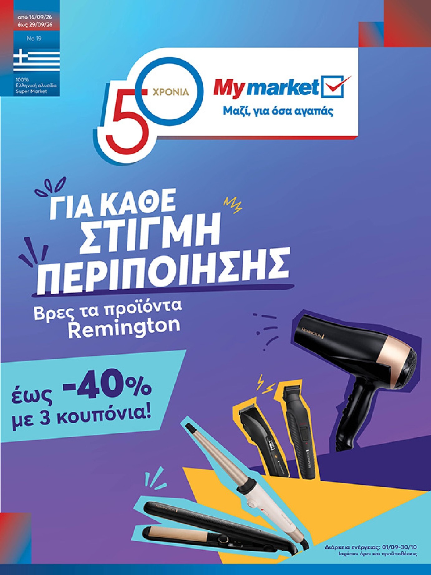 my-market - Το τρέχον φυλλάδιο My Market ισχύει από τετάρτης 16/09/2026 έως τρίτης 29/09/2026 - page: 1