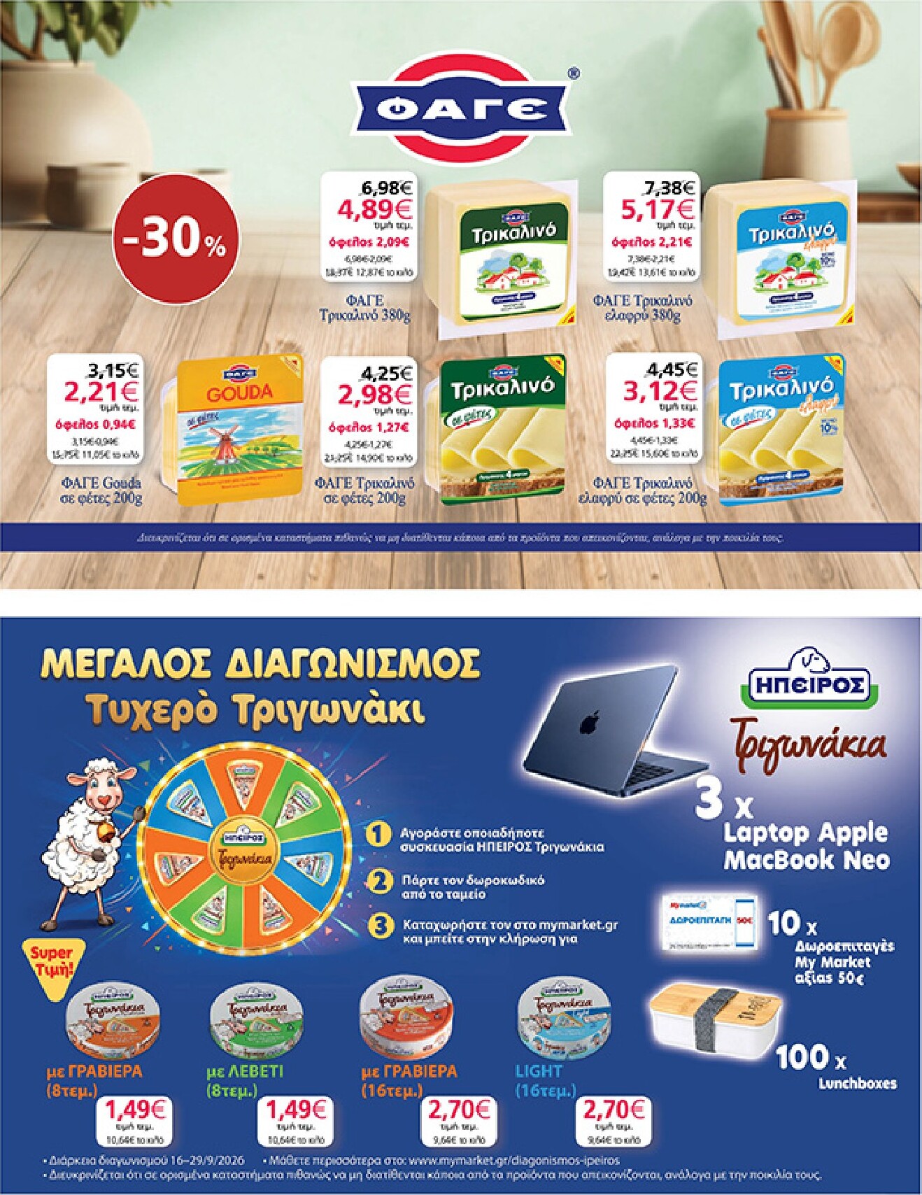 my-market - Το τρέχον φυλλάδιο My Market ισχύει από τετάρτης 16/09/2026 έως τρίτης 29/09/2026 - page: 31