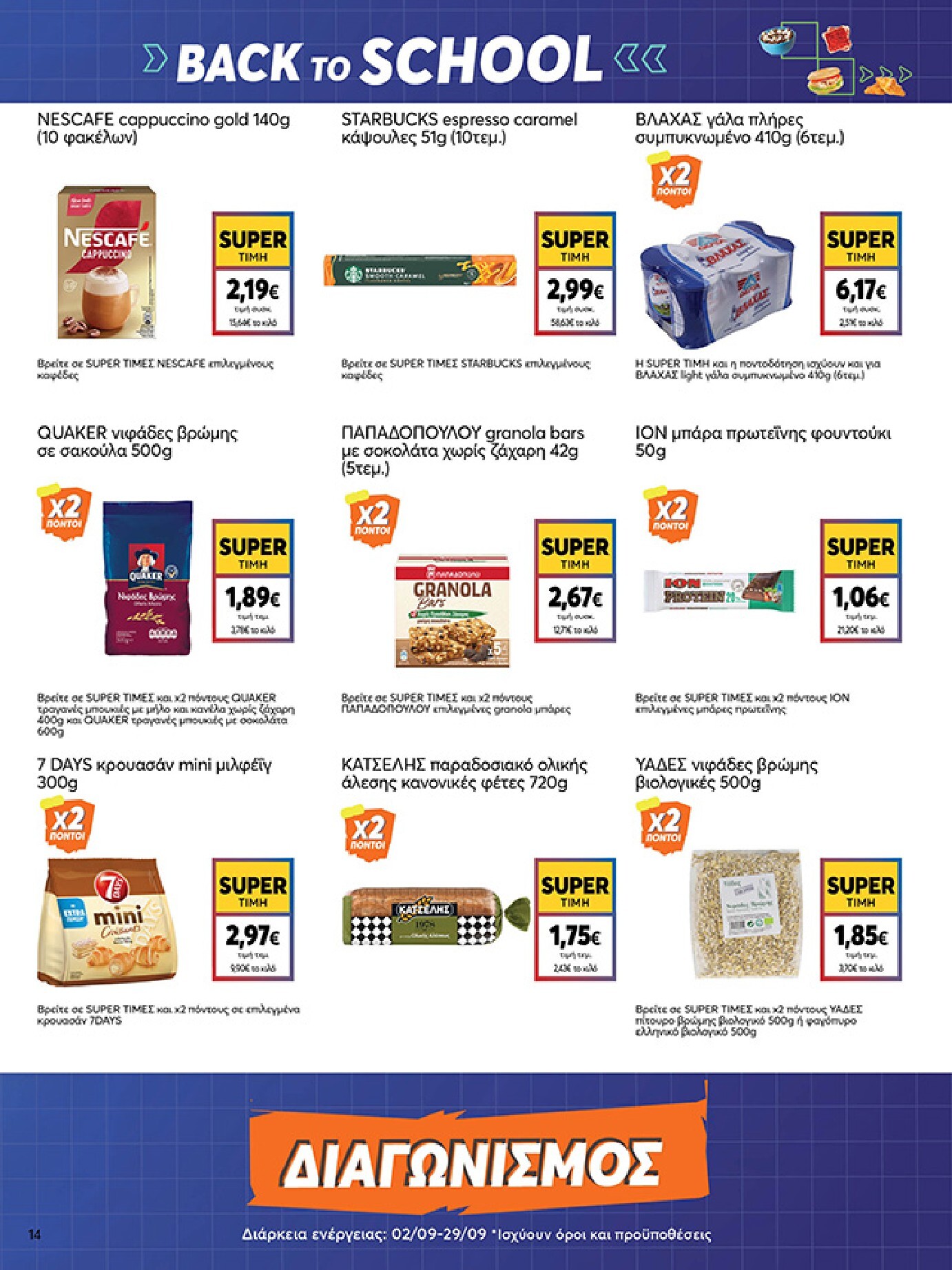 my-market - Το τρέχον φυλλάδιο My Market ισχύει από τετάρτης 16/09/2026 έως τρίτης 29/09/2026 - page: 14