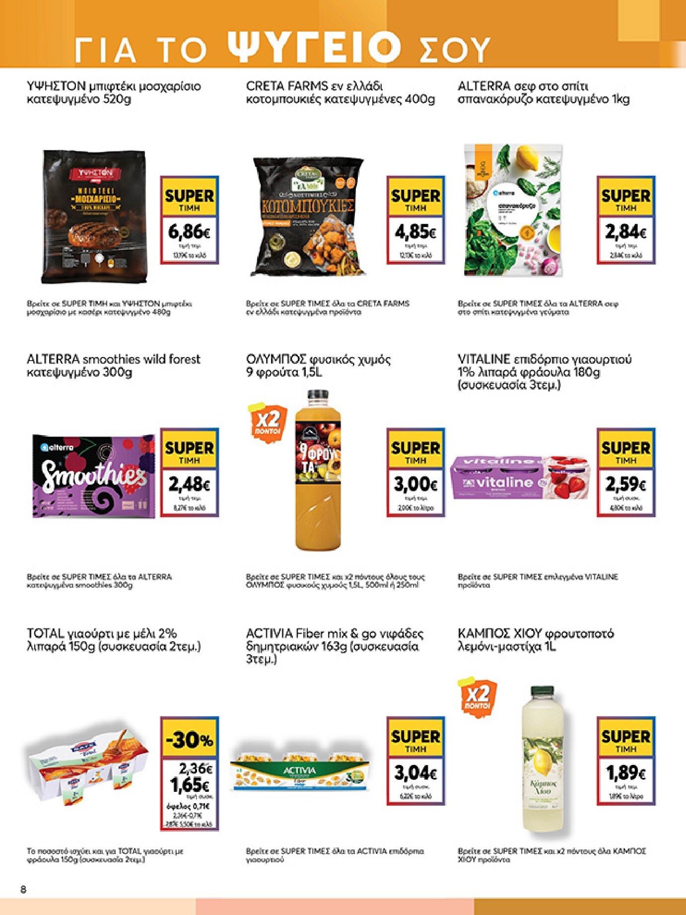 my-market - Το τρέχον φυλλάδιο My Market ισχύει από τετάρτης 16/09/2026 έως τρίτης 29/09/2026 - page: 8
