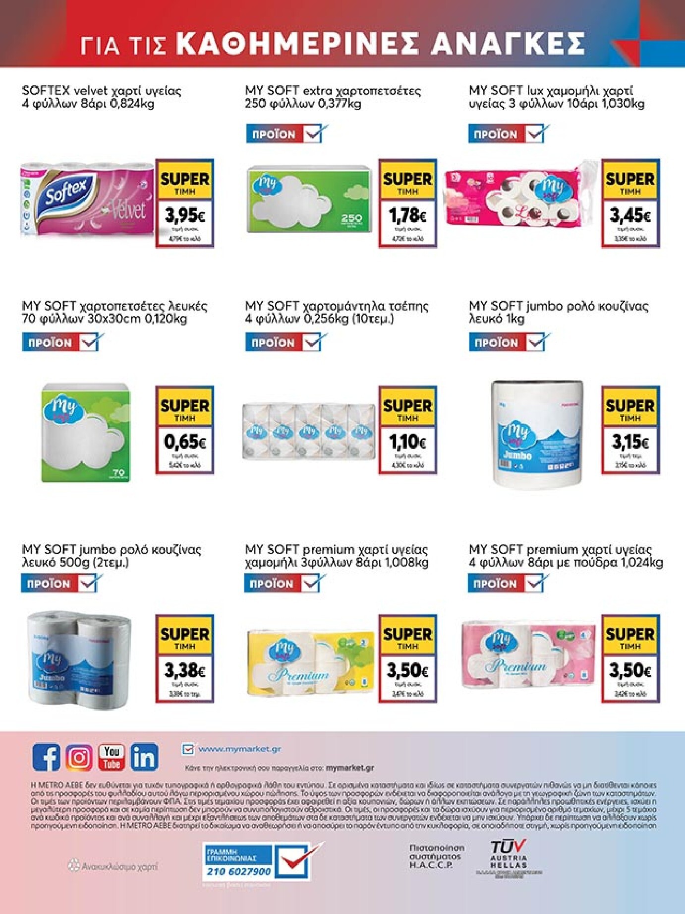 my-market - Το τρέχον φυλλάδιο My Market ισχύει από τετάρτης 16/09/2026 έως τρίτης 29/09/2026 - page: 48