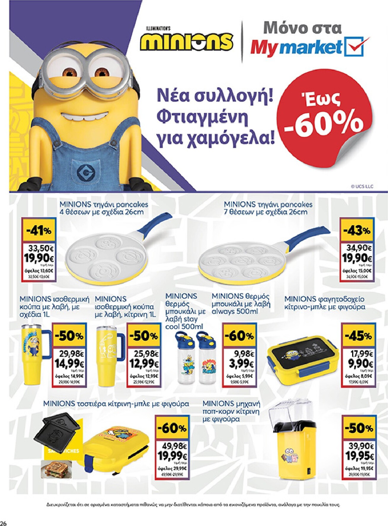 my-market - Το τρέχον φυλλάδιο My Market ισχύει από τετάρτης 16/09/2026 έως τρίτης 29/09/2026 - page: 26