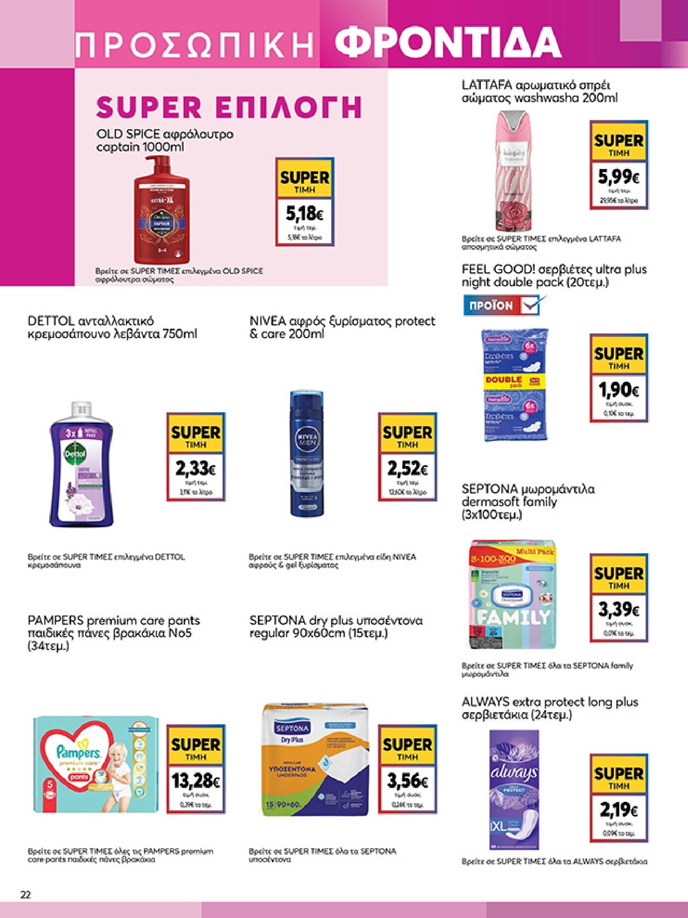 my-market - Το τρέχον φυλλάδιο My Market ισχύει από τετάρτης 16/09/2026 έως τρίτης 29/09/2026 - page: 22