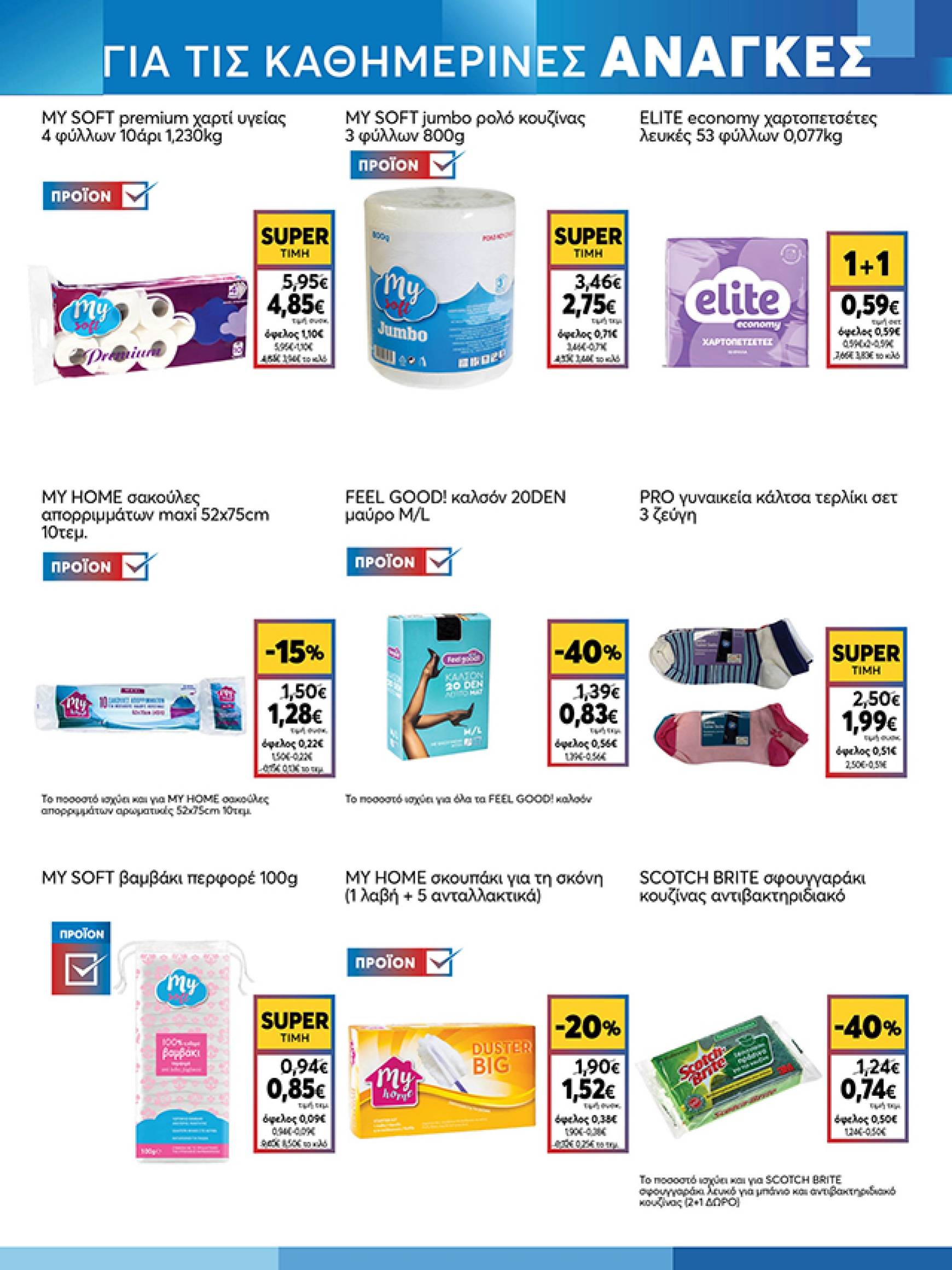 my-market - My Market φυλλάδιο έγκυρο από 16/10 - 29/10 - page: 17 my-market - My Market φυλλάδιο έγκυρο από 16/10 - 29/10 - page: 17