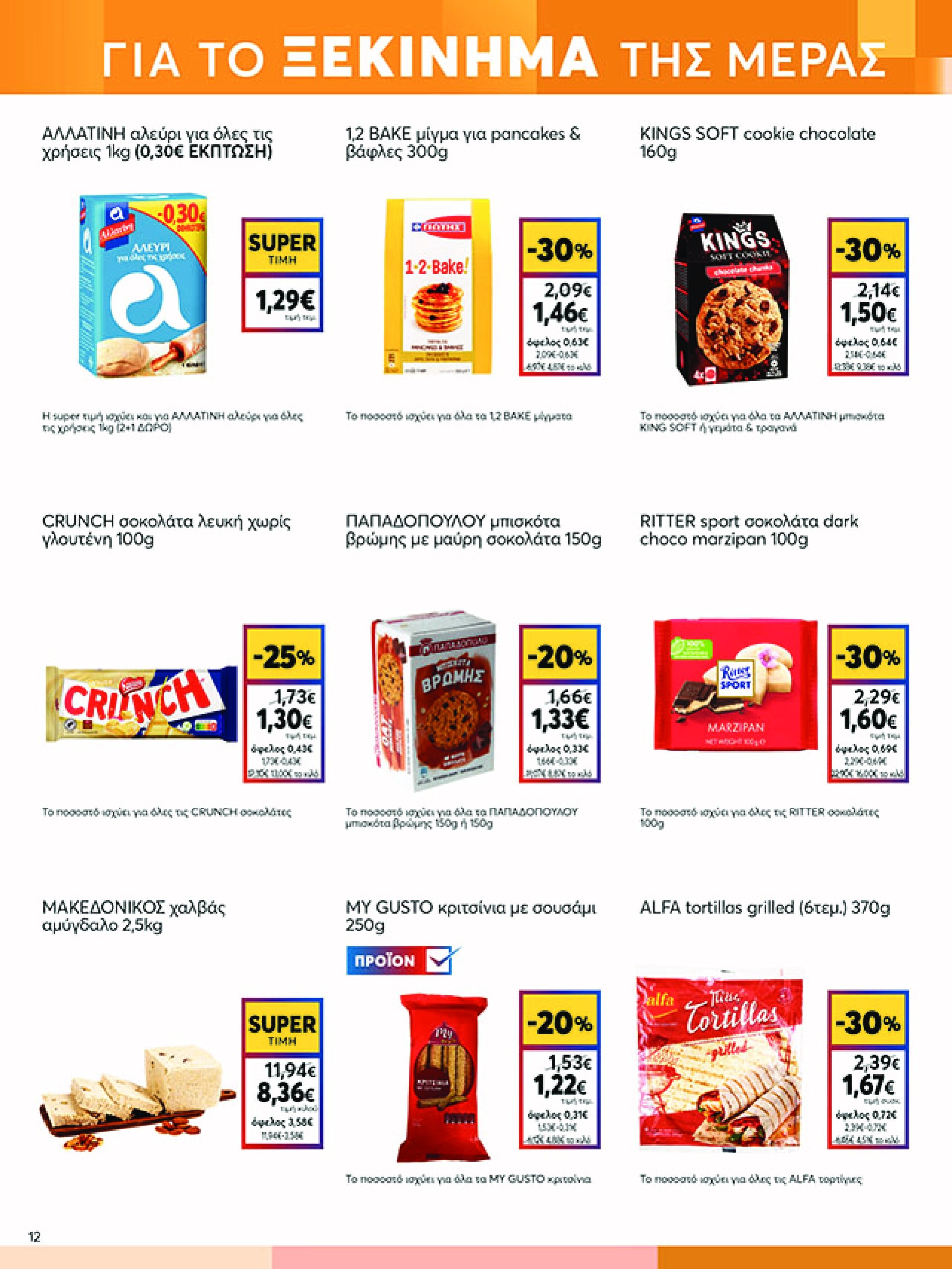 my-market - My Market φυλλάδιο έγκυρο από 05/02 - 25/02 - page: 12 my-market - My Market φυλλάδιο έγκυρο από 05/02 - 25/02 - page: 12
