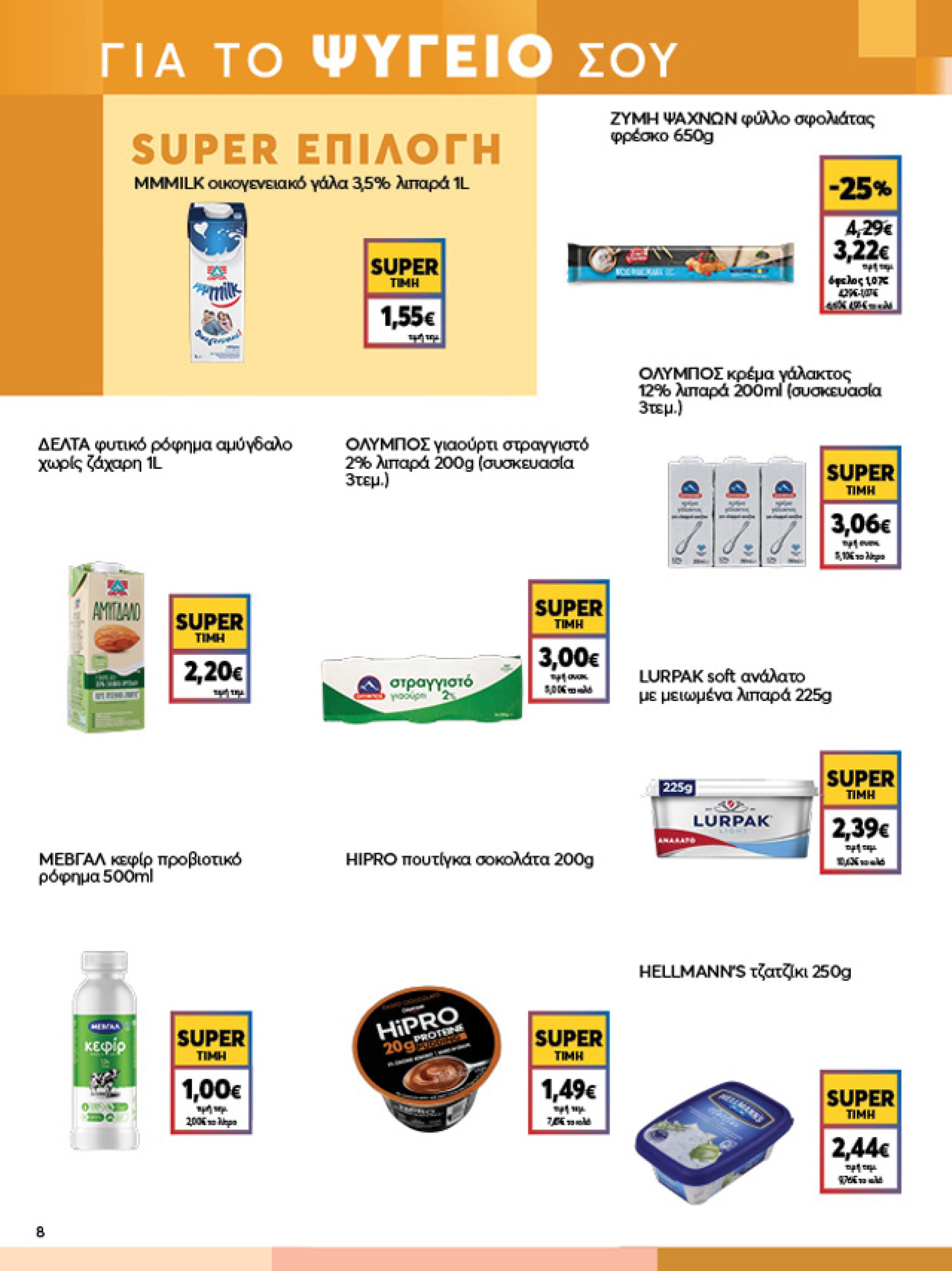 my-market - My Market φυλλάδιο έγκυρο από 26/02 - 11/03 - page: 8 my-market - My Market φυλλάδιο έγκυρο από 26/02 - 11/03 - page: 8