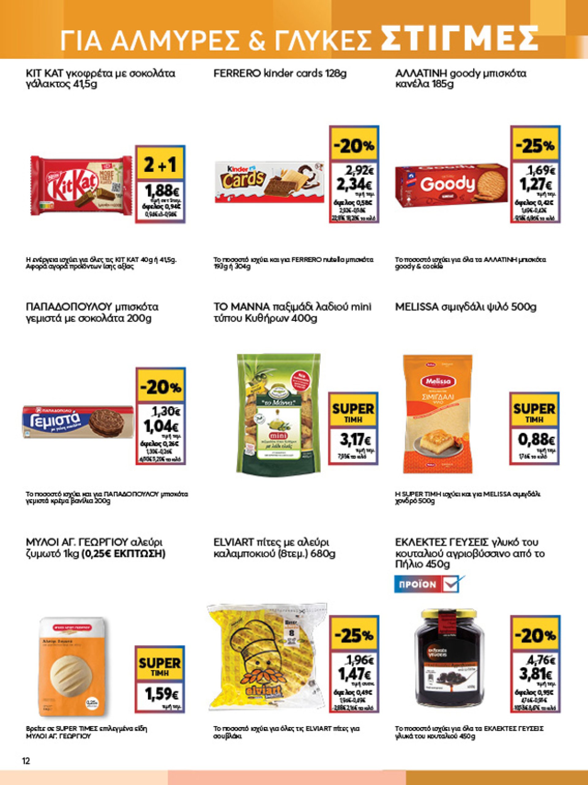 my-market - My Market φυλλάδιο έγκυρο από 26/02 - 11/03 - page: 12 my-market - My Market φυλλάδιο έγκυρο από 26/02 - 11/03 - page: 12