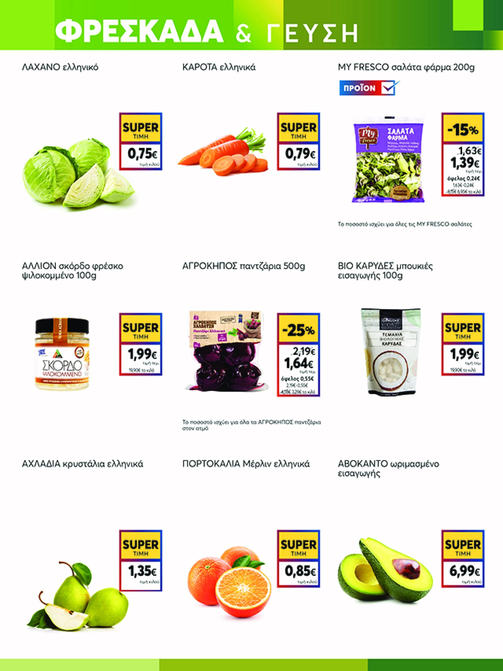 my-market - My Market φυλλάδιο έγκυρο από 12/03 - 26/03 - page: 7 my-market - My Market φυλλάδιο έγκυρο από 12/03 - 26/03 - page: 7