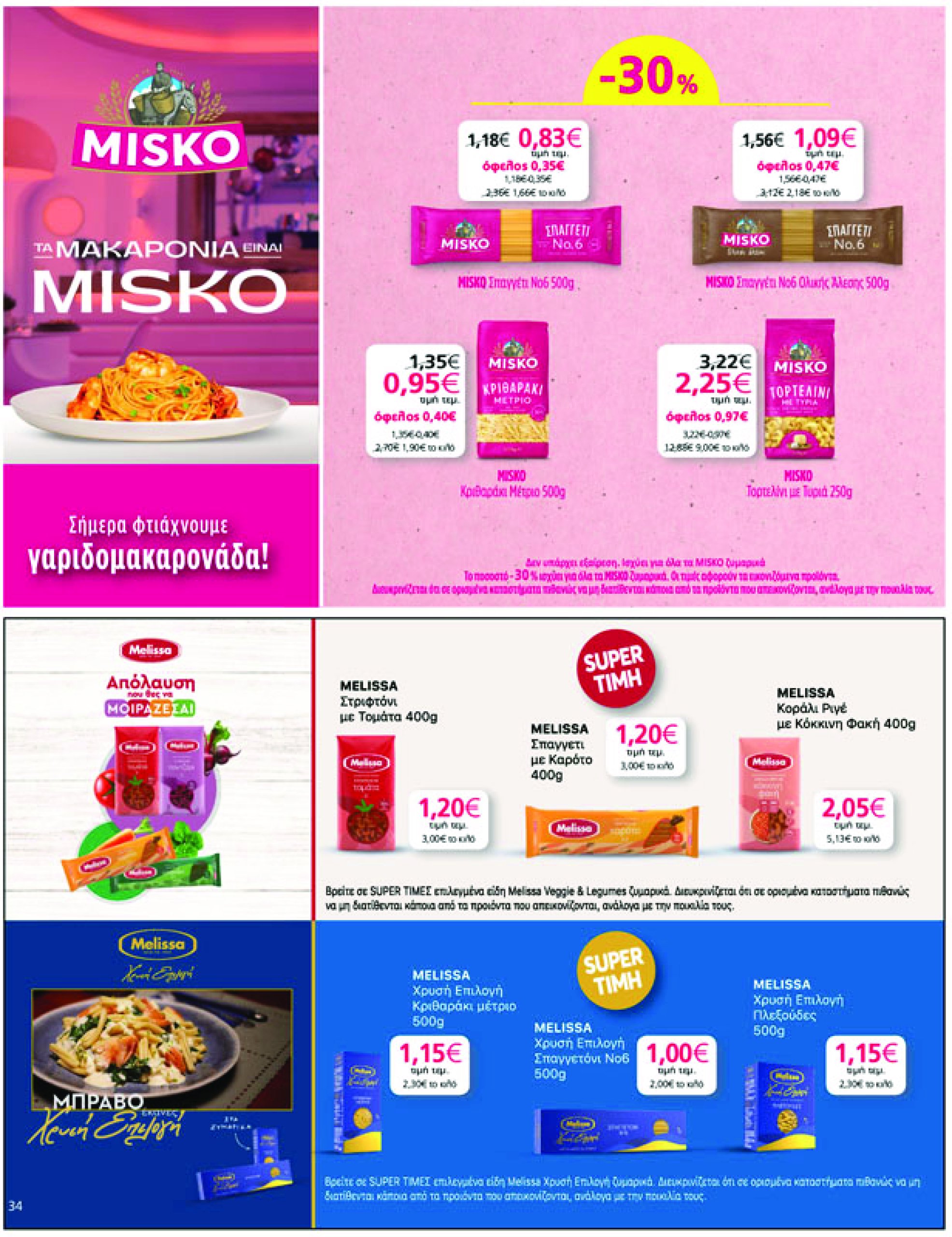 my-market - My Market φυλλάδιο έγκυρο από 27/03 - 08/04 - page: 34 my-market - My Market φυλλάδιο έγκυρο από 27/03 - 08/04 - page: 34