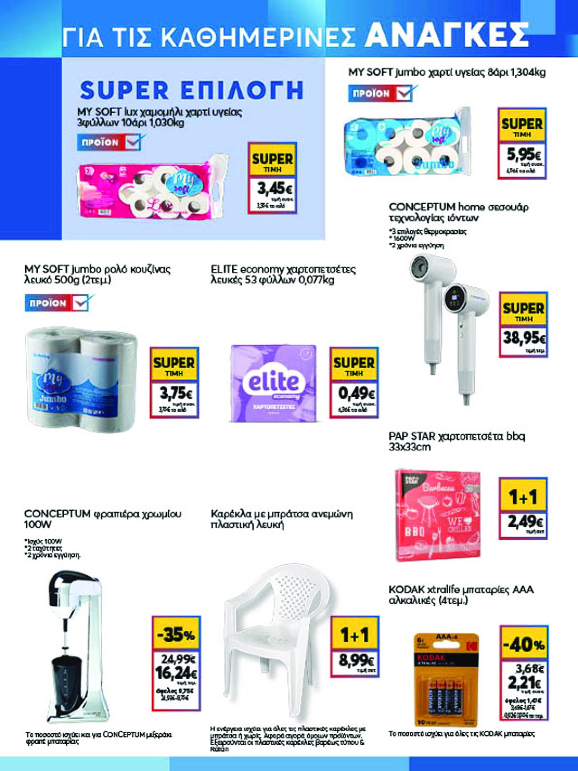 my-market - My Market φυλλάδιο έγκυρο από 27/03 - 08/04 - page: 17 my-market - My Market φυλλάδιο έγκυρο από 27/03 - 08/04 - page: 17