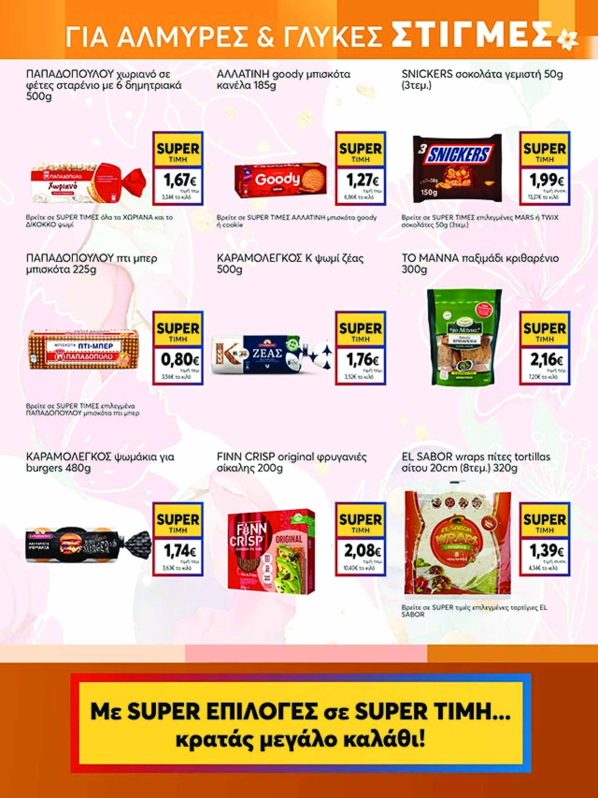 my-market - My Market φυλλάδιο έγκυρο από 09/04 - 22/04 - page: 25 my-market - My Market φυλλάδιο έγκυρο από 09/04 - 22/04 - page: 25