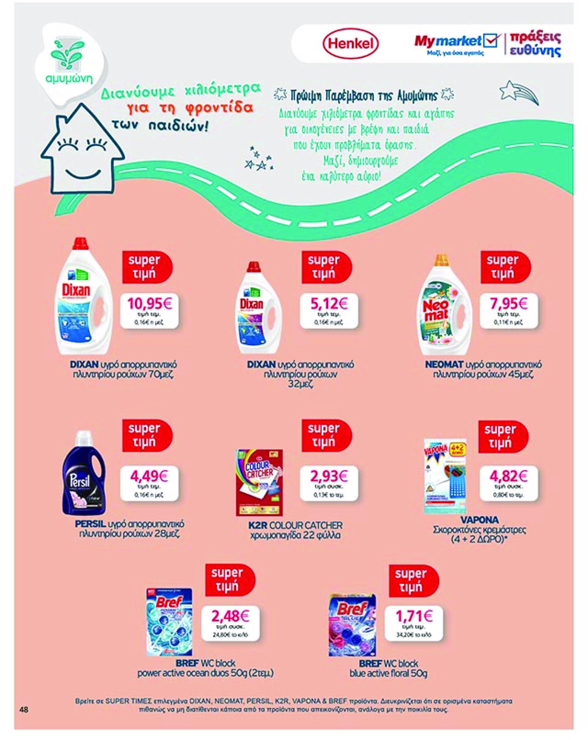 my-market - My Market φυλλάδιο έγκυρο από 09/04 - 22/04 - page: 48 my-market - My Market φυλλάδιο έγκυρο από 09/04 - 22/04 - page: 48