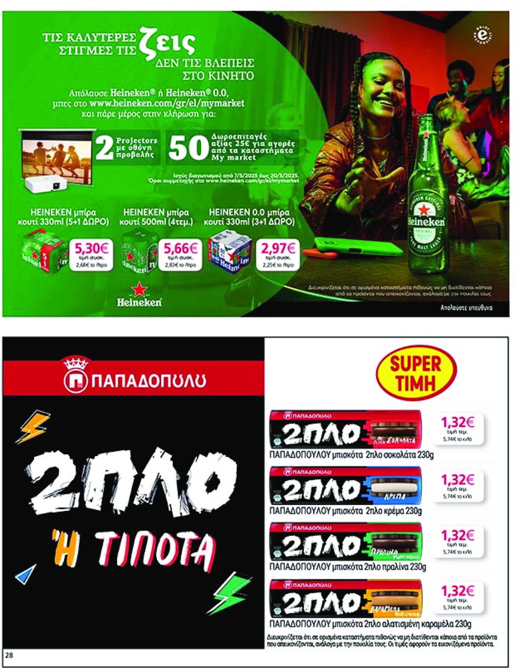my-market - My Market φυλλάδιο έγκυρο από 07/05 - 20/05 - page: 28