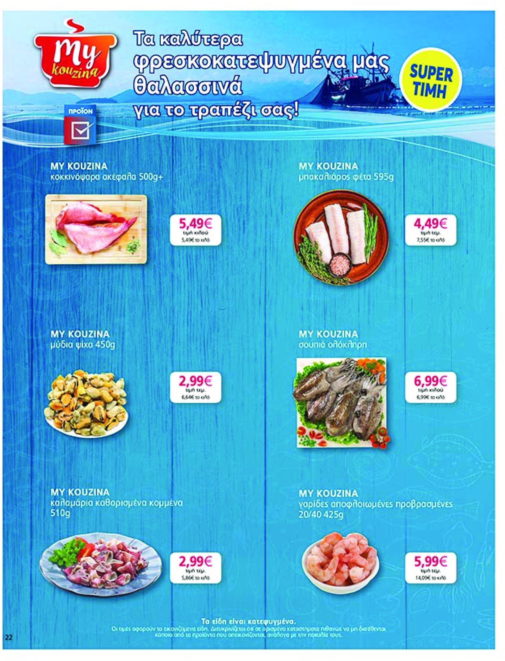 my-market - My Market φυλλάδιο έγκυρο από 07/05 - 20/05 - page: 22