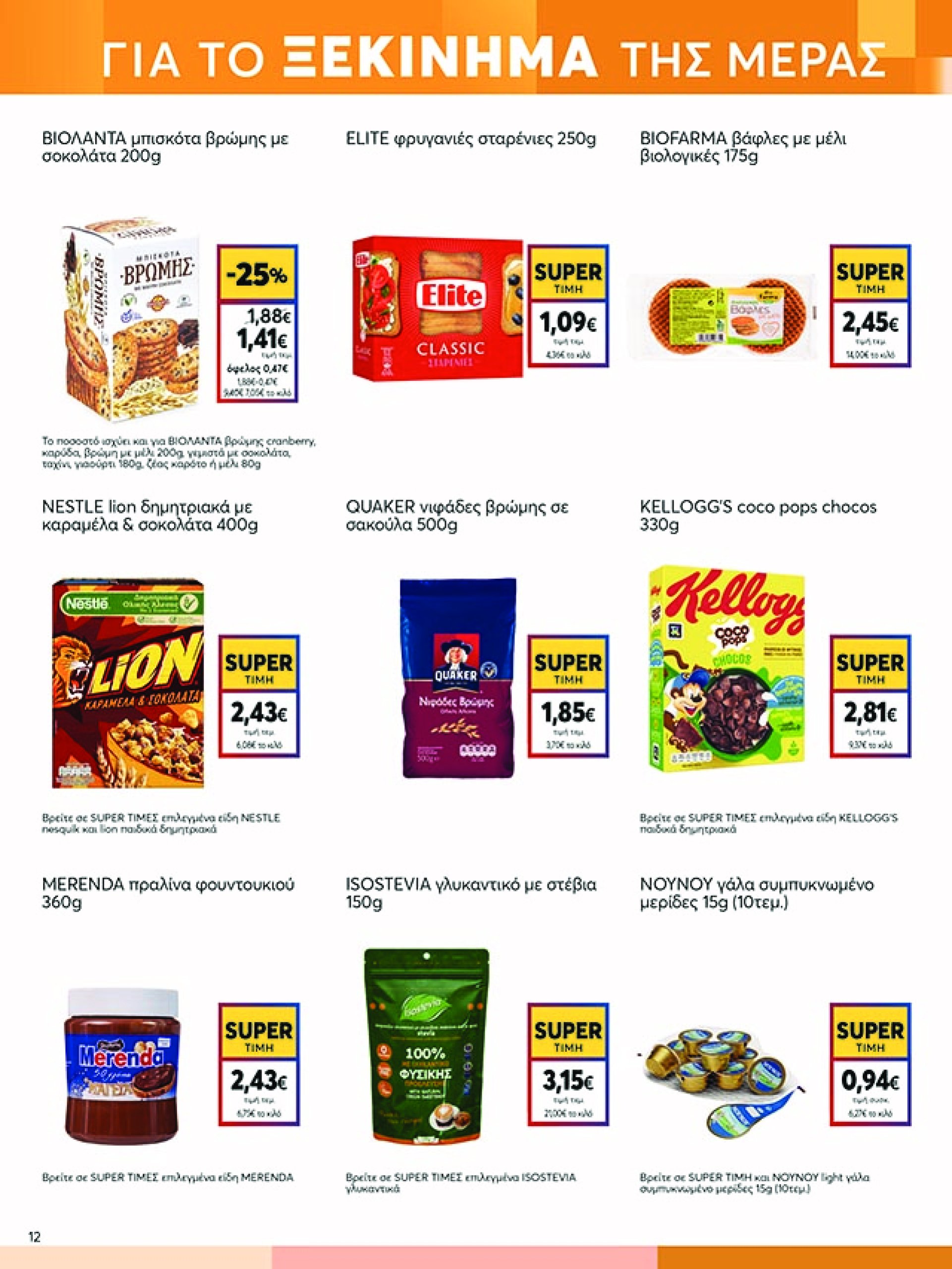 my-market - My Market φυλλάδιο έγκυρο από 07/05 - 20/05 - page: 12