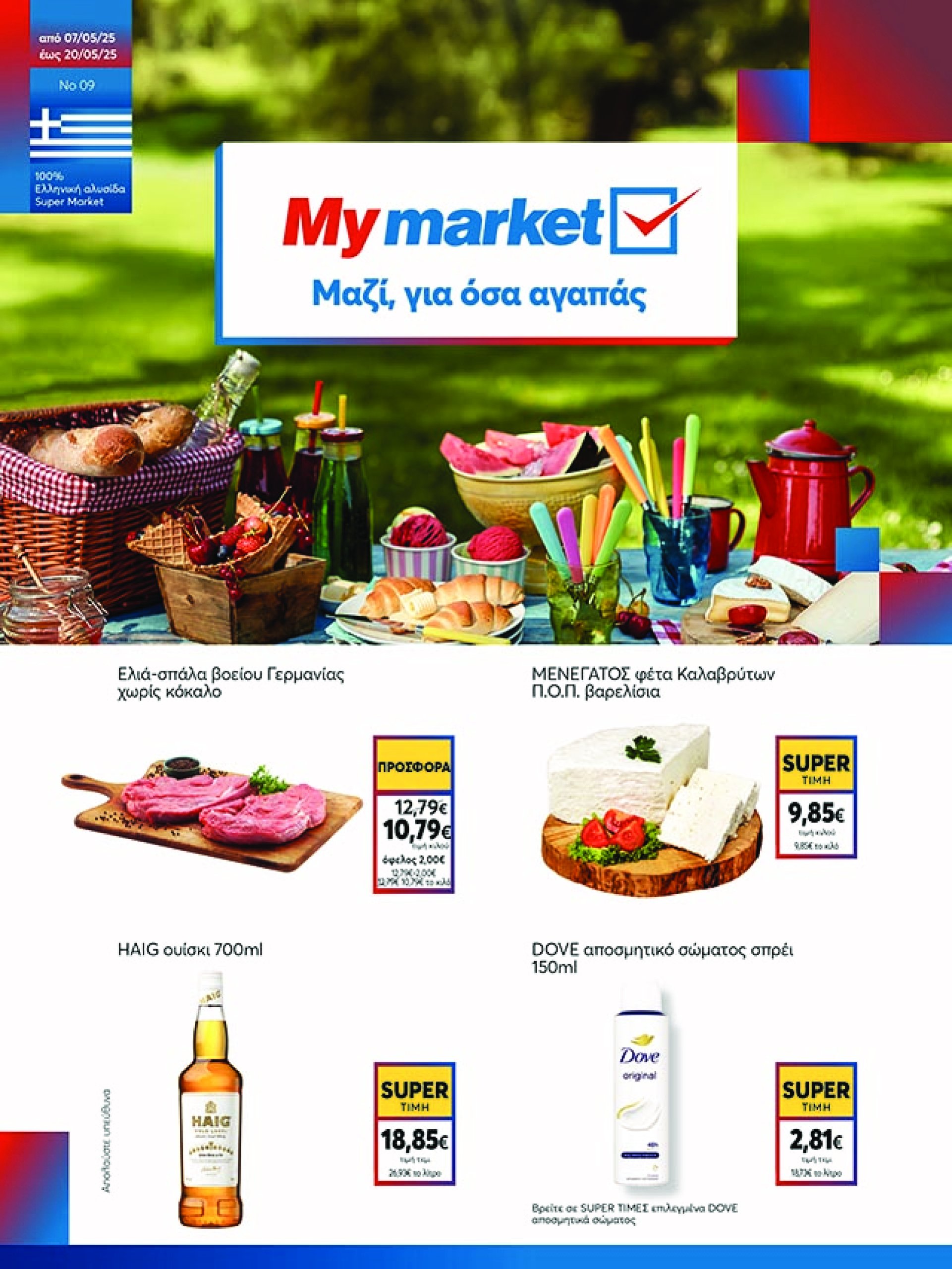 my-market - My Market φυλλάδιο έγκυρο από 07/05 - 20/05