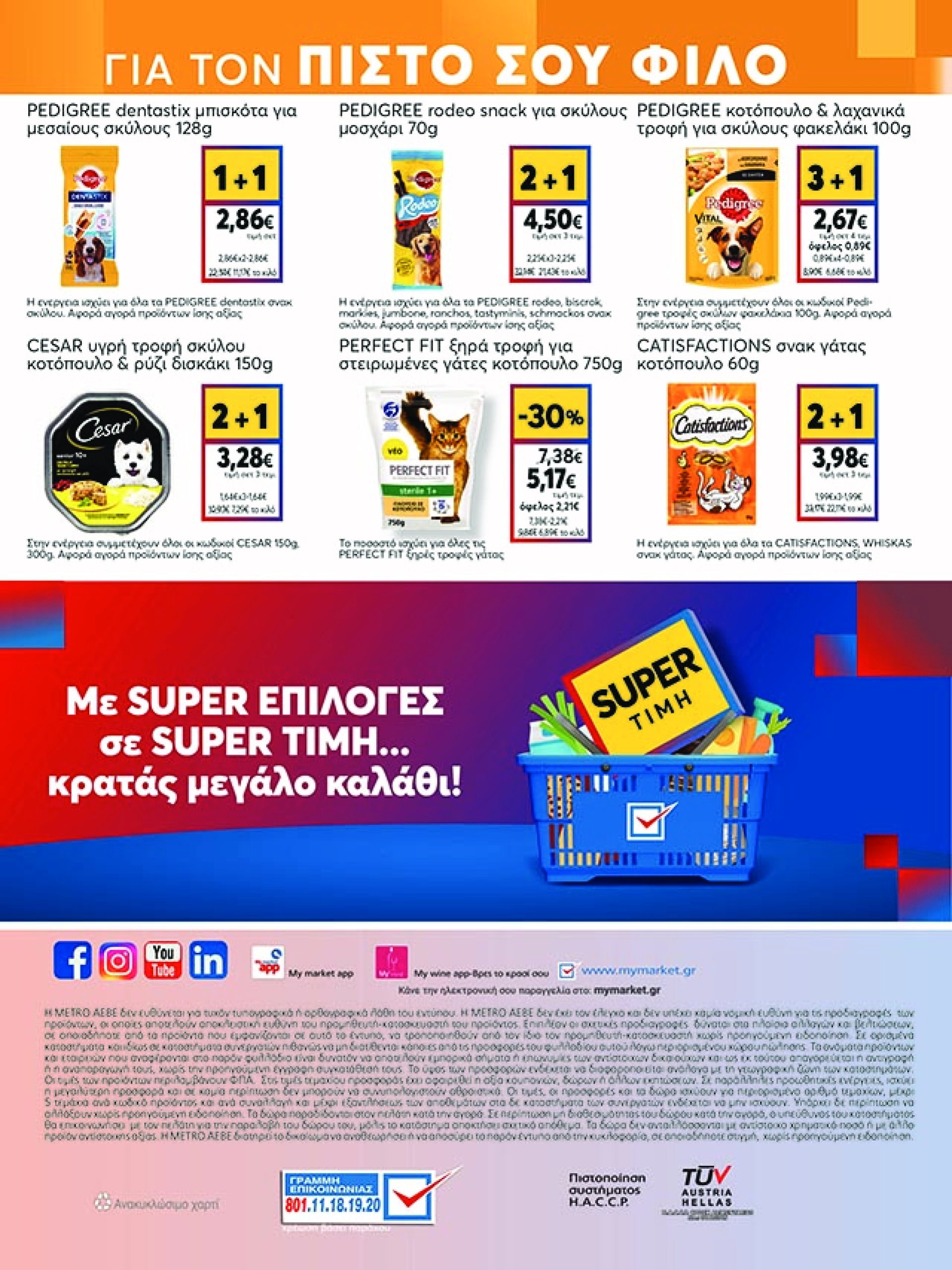 my-market - My Market φυλλάδιο έγκυρο από 07/05 - 20/05 - page: 44