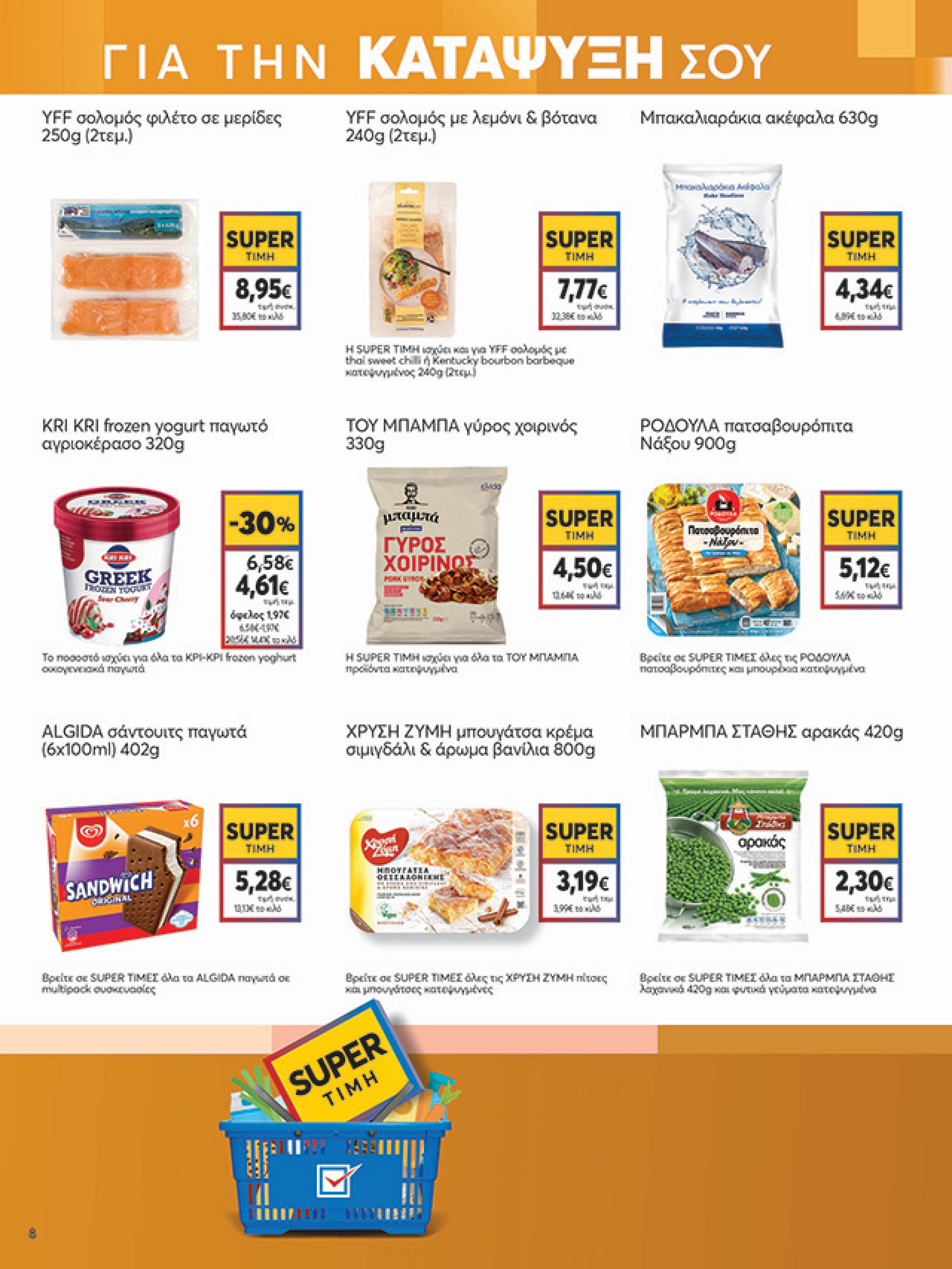 my-market - My Market φυλλάδιο έγκυρο από 21/05 - 03/06 - page: 8