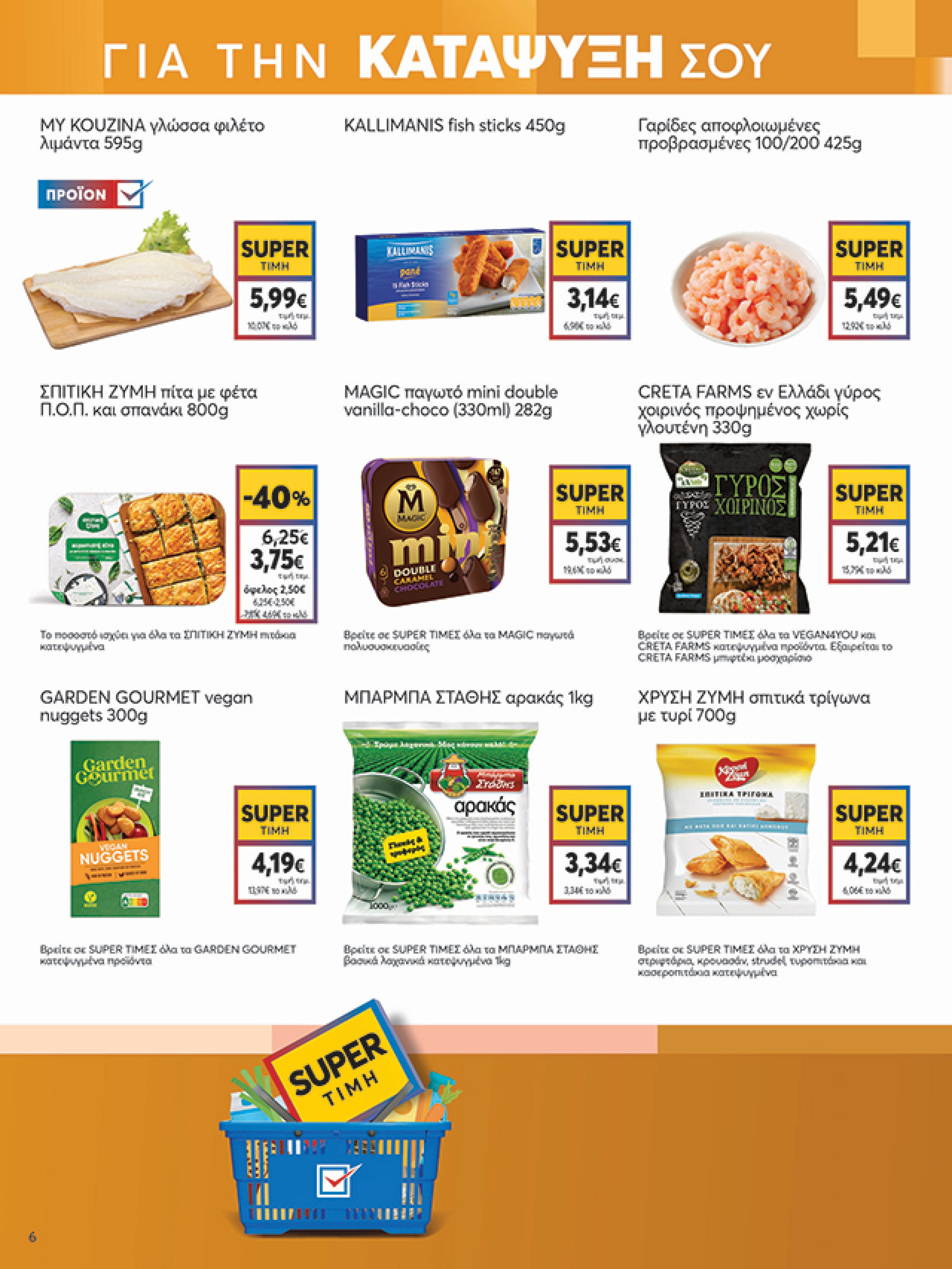 my-market - My Market φυλλάδιο έγκυρο από 04/06 - 17/06 - page: 6