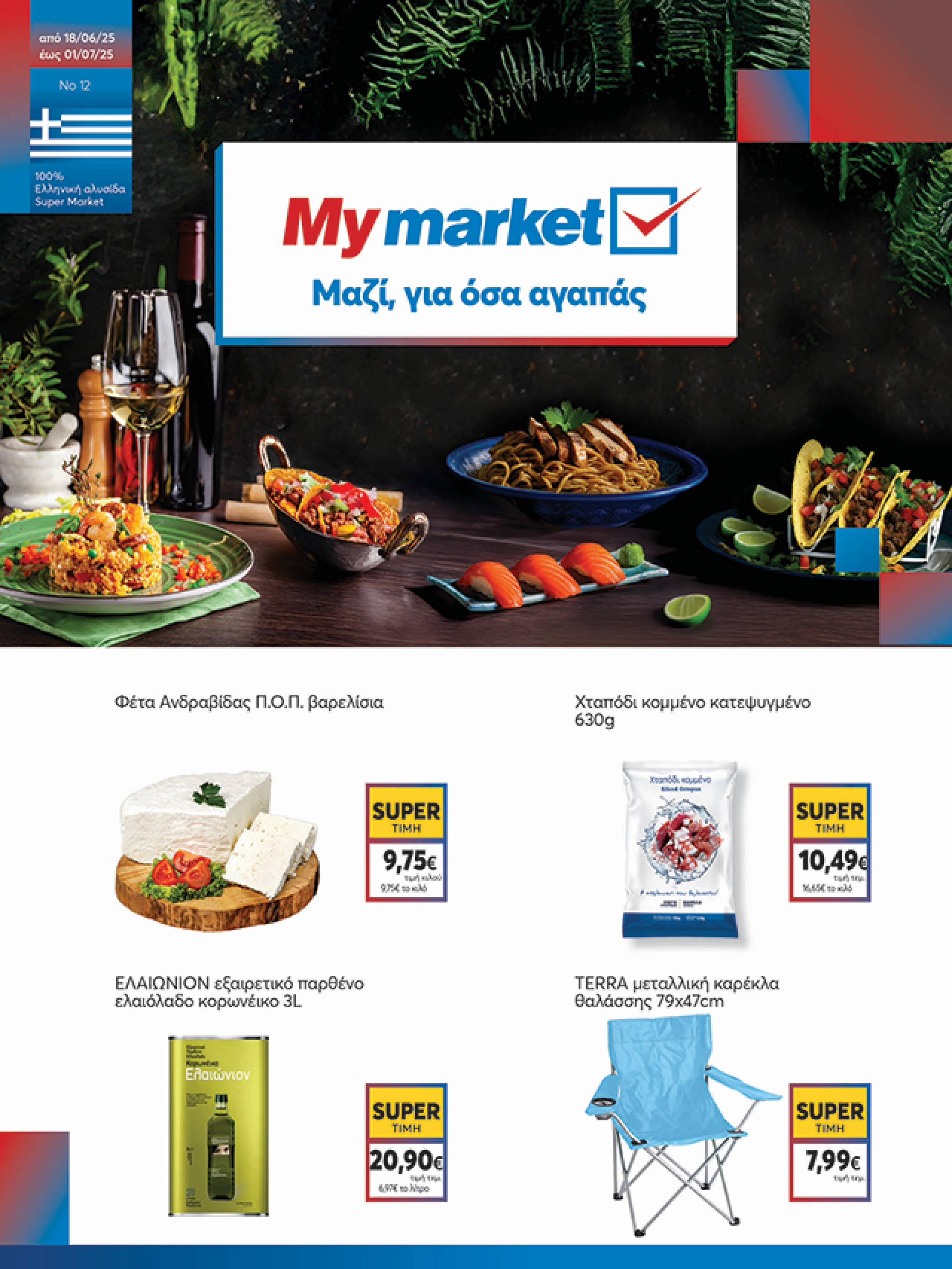 my-market - My Market φυλλάδιο έγκυρο από 18/06 - 01/07