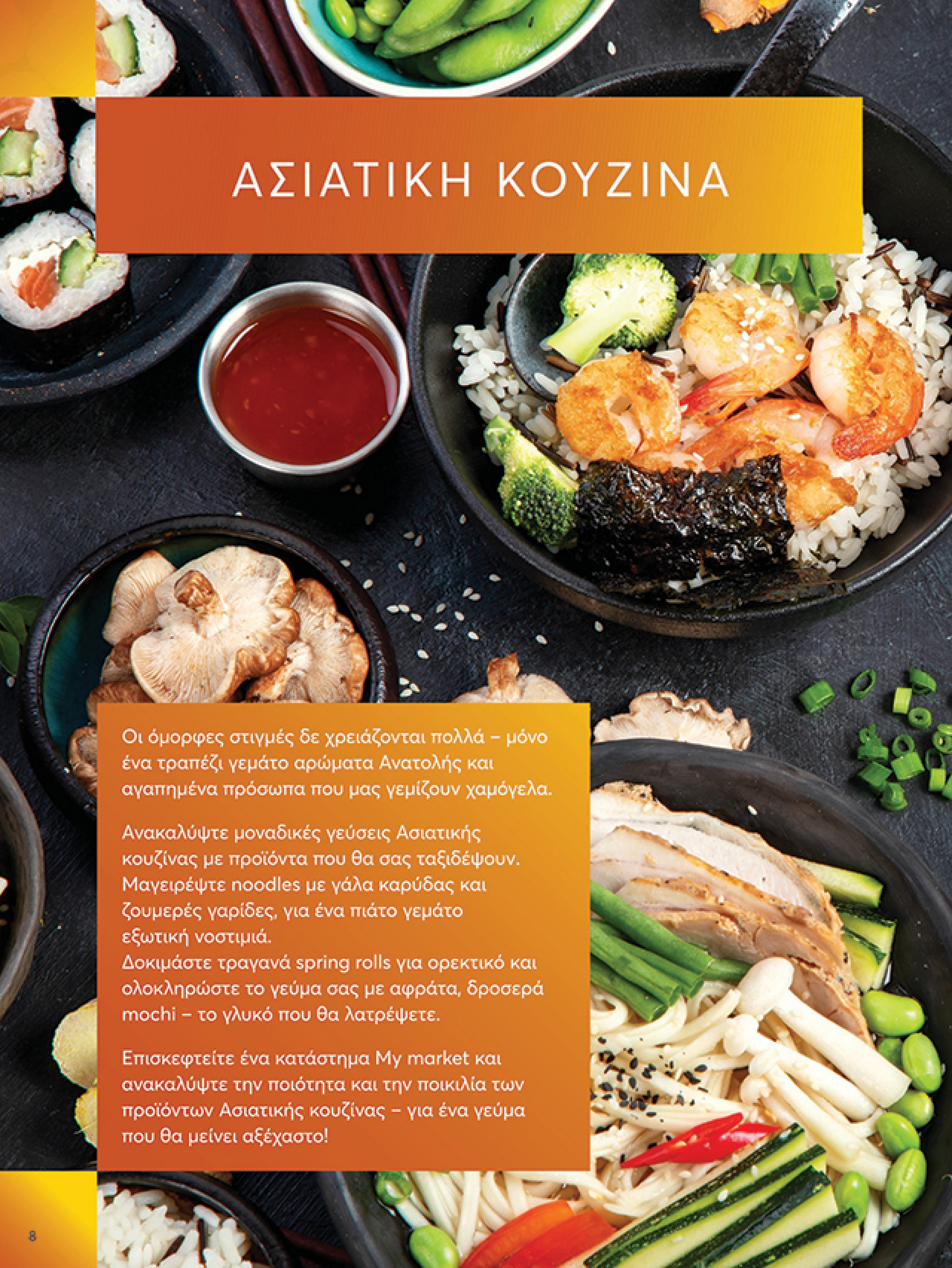 my-market - My Market φυλλάδιο έγκυρο από 18/06 - 01/07 - page: 8 my-market - My Market φυλλάδιο έγκυρο από 18/06 - 01/07 - page: 8