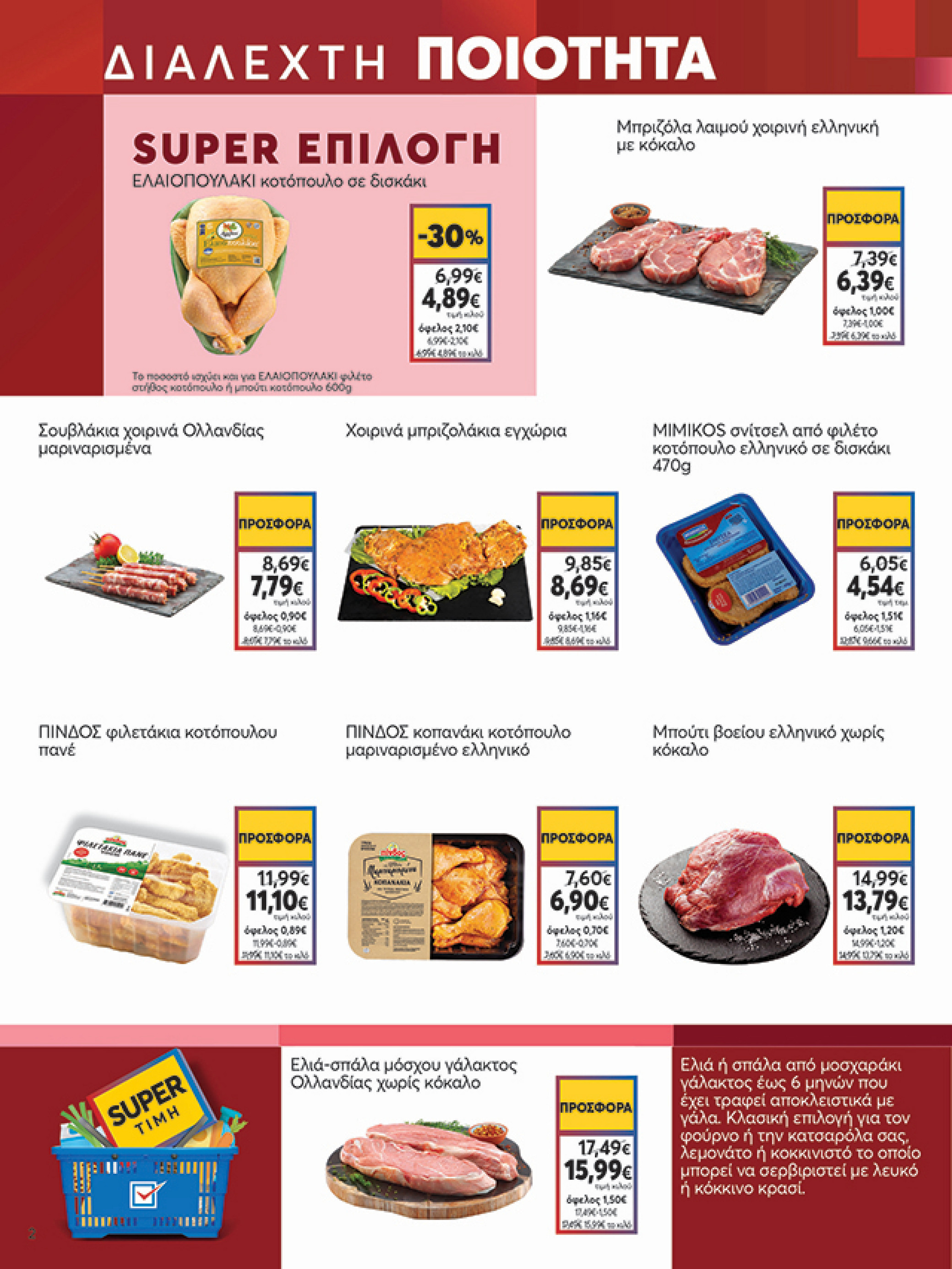 my-market - My Market φυλλάδιο έγκυρο από 18/06 - 01/07 - page: 2 my-market - My Market φυλλάδιο έγκυρο από 18/06 - 01/07 - page: 2