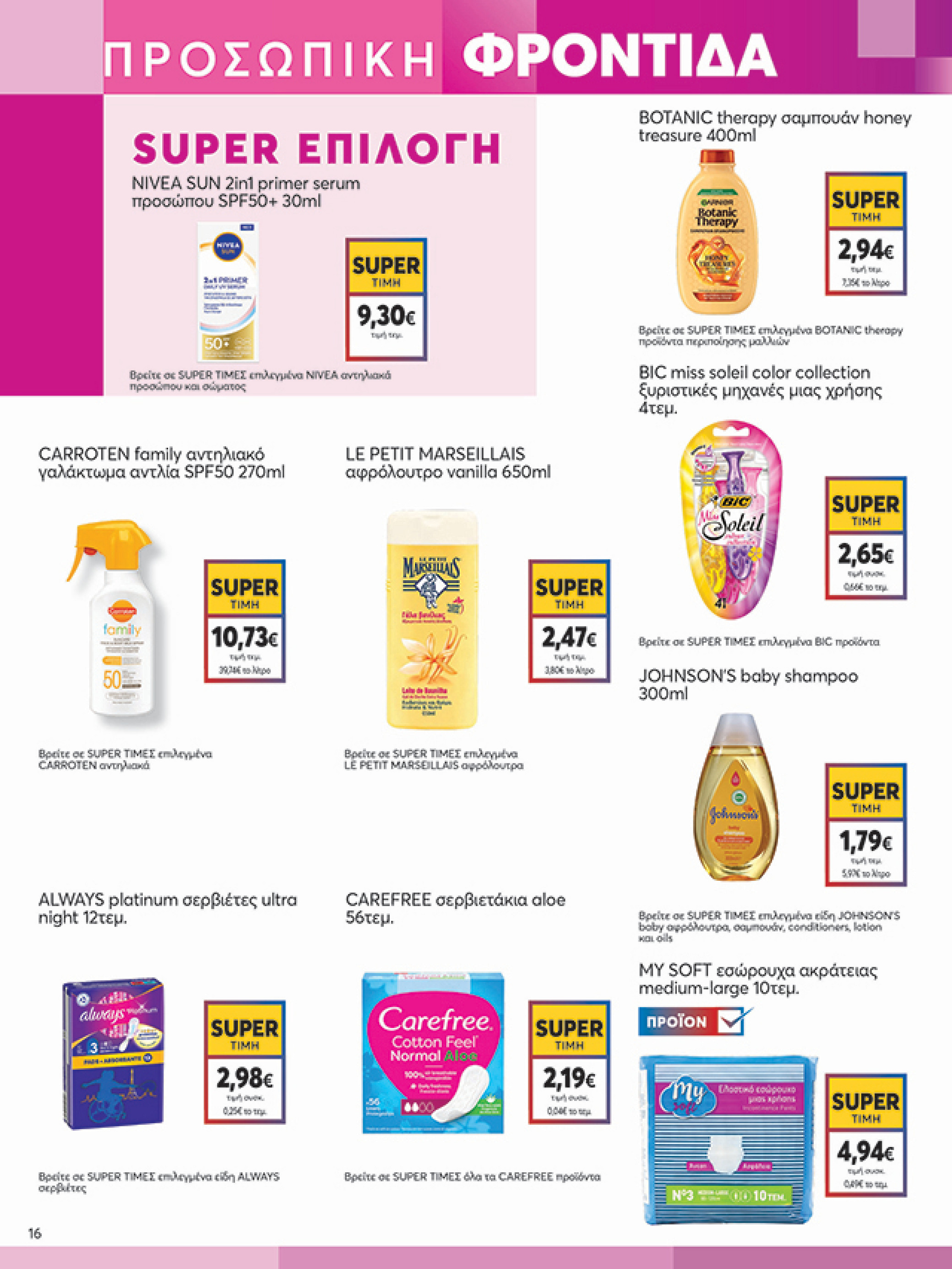 my-market - My Market φυλλάδιο έγκυρο από 02/07 - 15/07 - page: 16 my-market - My Market φυλλάδιο έγκυρο από 02/07 - 15/07 - page: 16