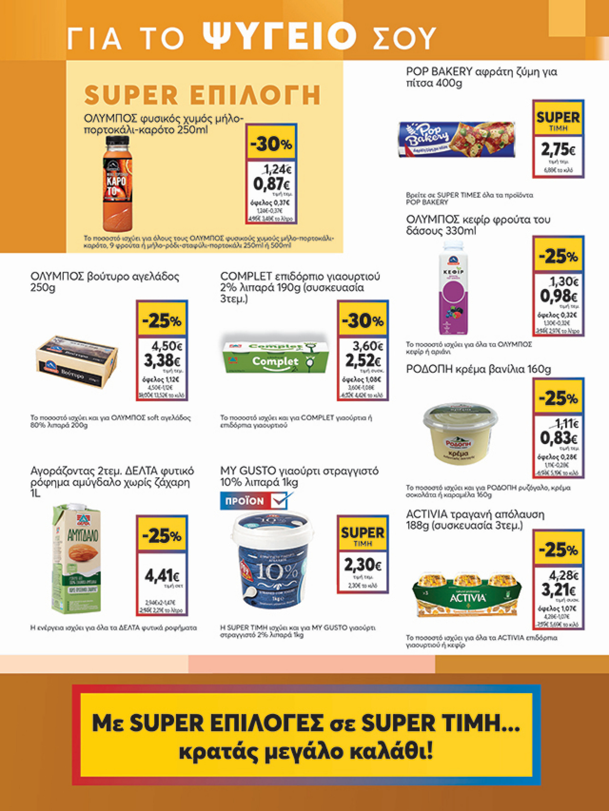 my-market - My Market φυλλάδιο έγκυρο από 02/07 - 15/07 - page: 9 my-market - My Market φυλλάδιο έγκυρο από 02/07 - 15/07 - page: 9