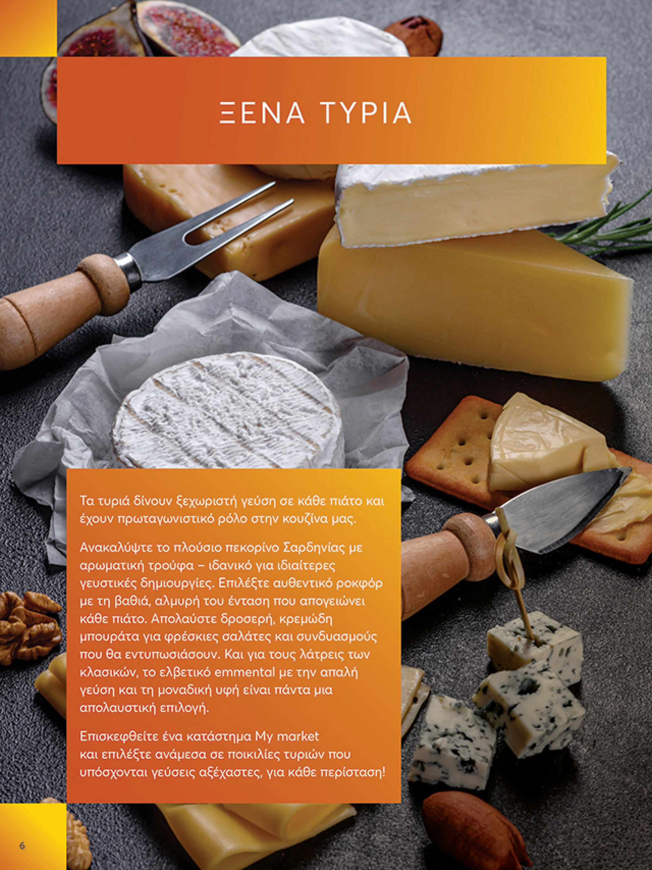 my-market - My Market φυλλάδιο έγκυρο από 02/07 - 15/07 - page: 6 my-market - My Market φυλλάδιο έγκυρο από 02/07 - 15/07 - page: 6