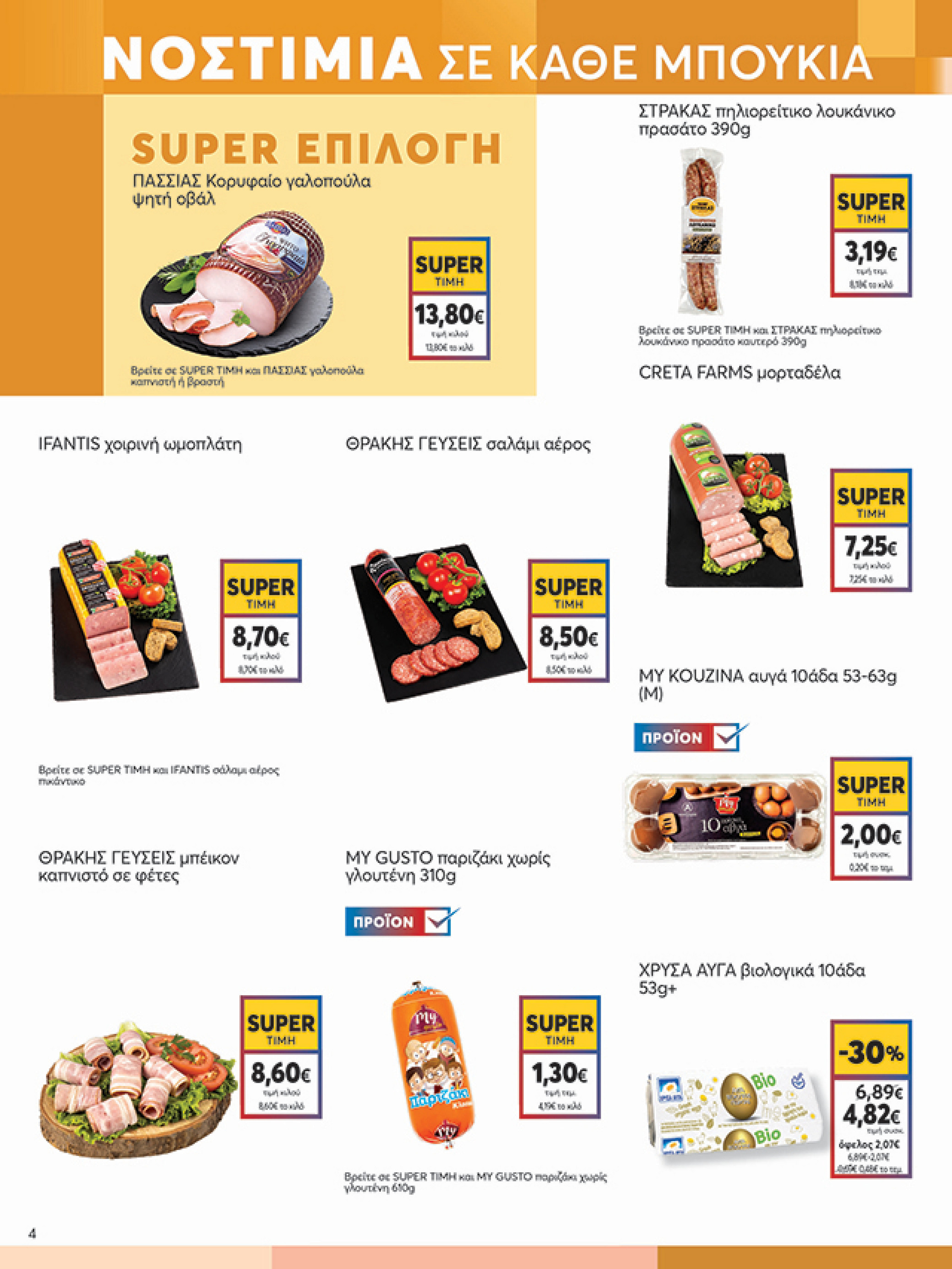 my-market - My Market φυλλάδιο έγκυρο από 02/07 - 15/07 - page: 4 my-market - My Market φυλλάδιο έγκυρο από 02/07 - 15/07 - page: 4