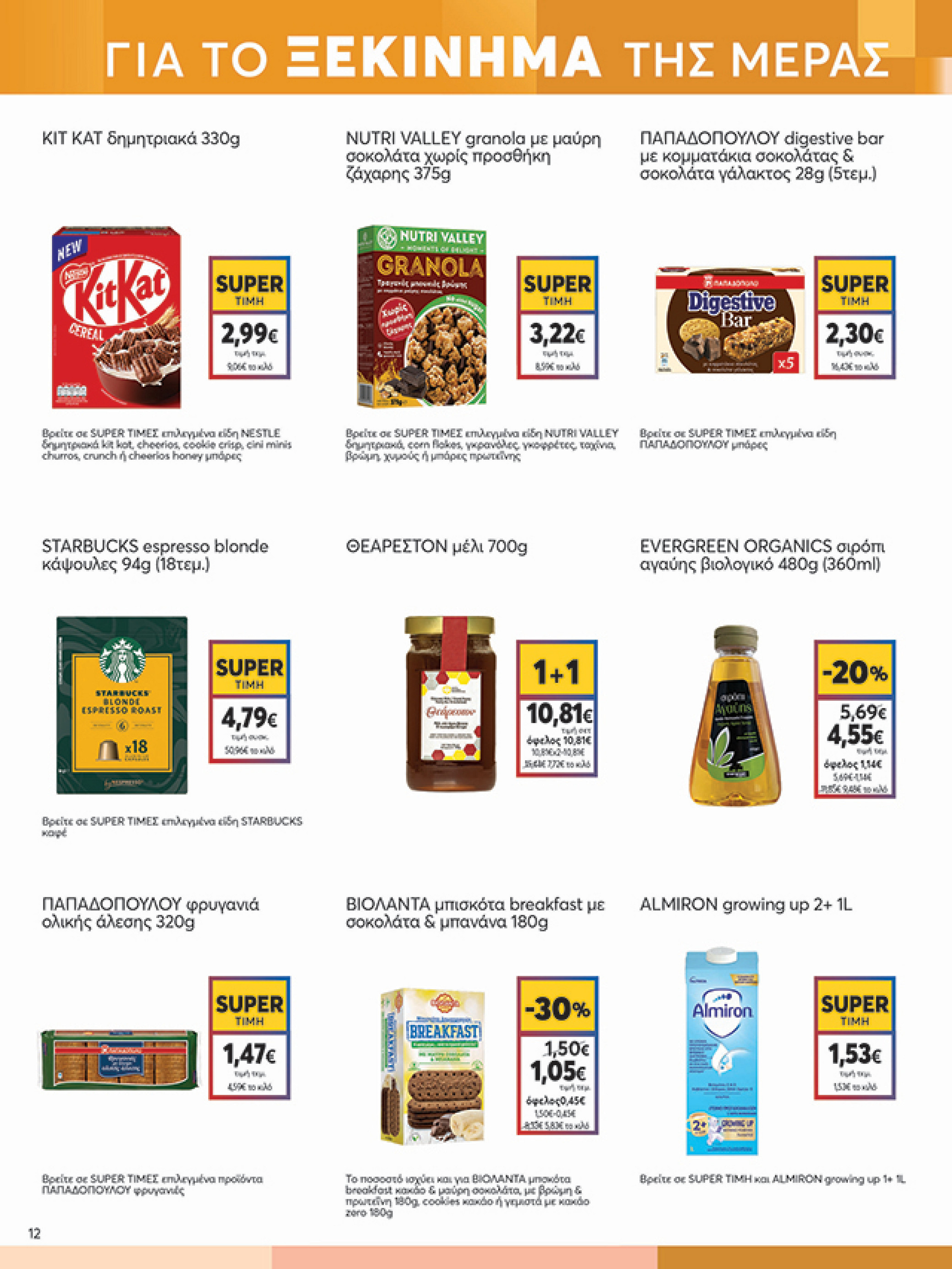 my-market - My Market φυλλάδιο έγκυρο από 02/07 - 15/07 - page: 12 my-market - My Market φυλλάδιο έγκυρο από 02/07 - 15/07 - page: 12